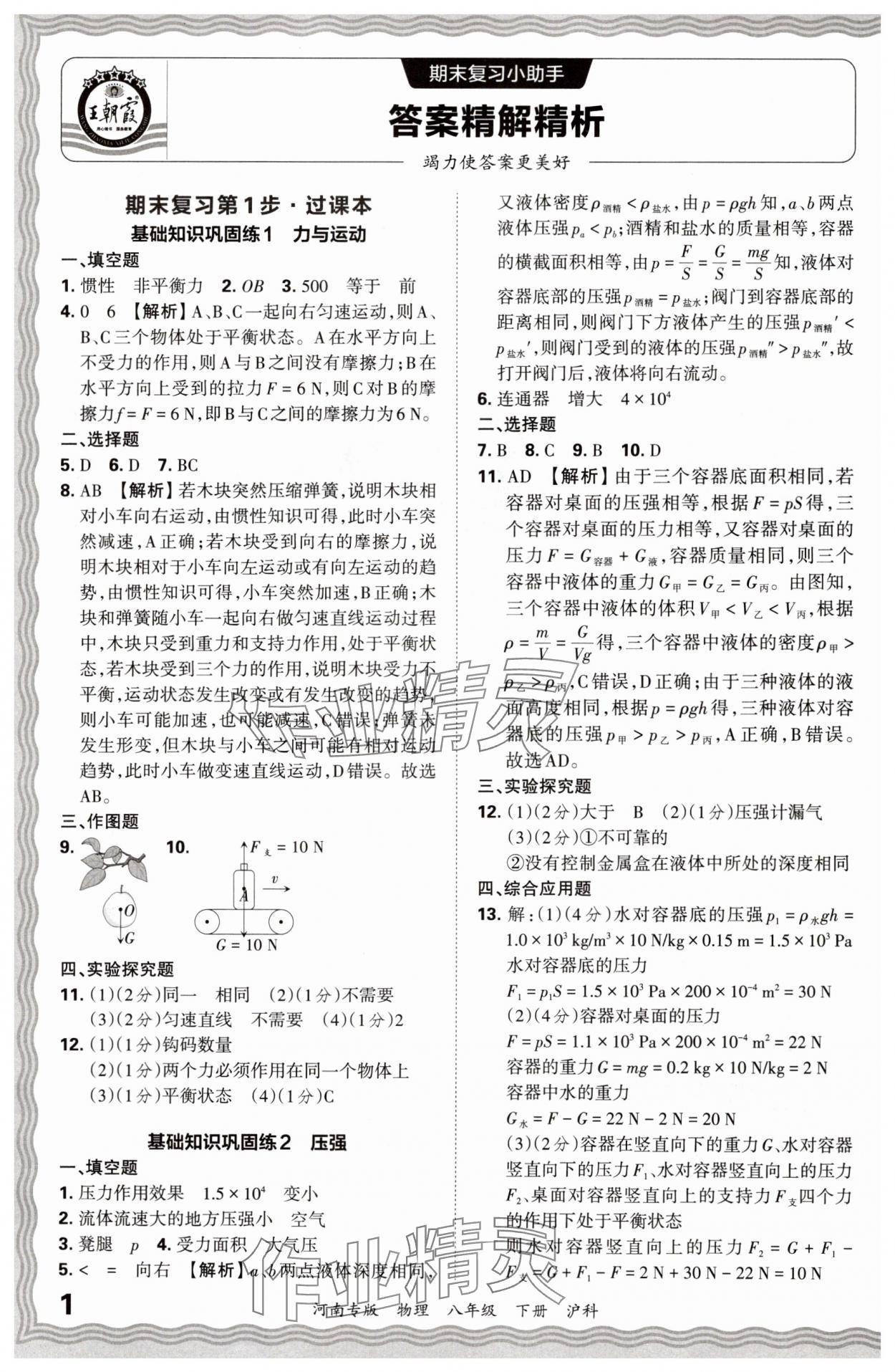 2024年王朝霞各地期末試卷精選八年級(jí)物理下冊(cè)滬科版河南專版 參考答案第1頁(yè)