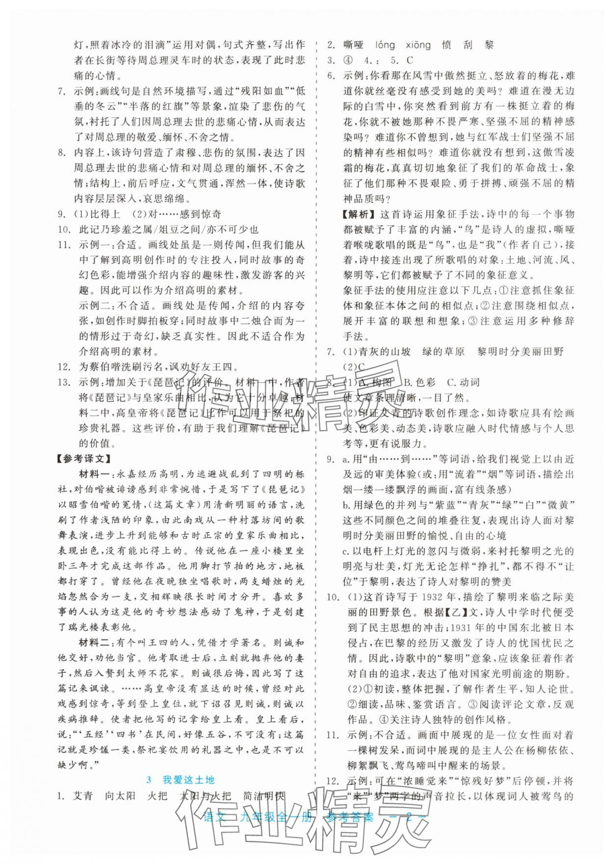 2024年精彩練習(xí)就練這一本九年級語文全一冊人教版 第2頁