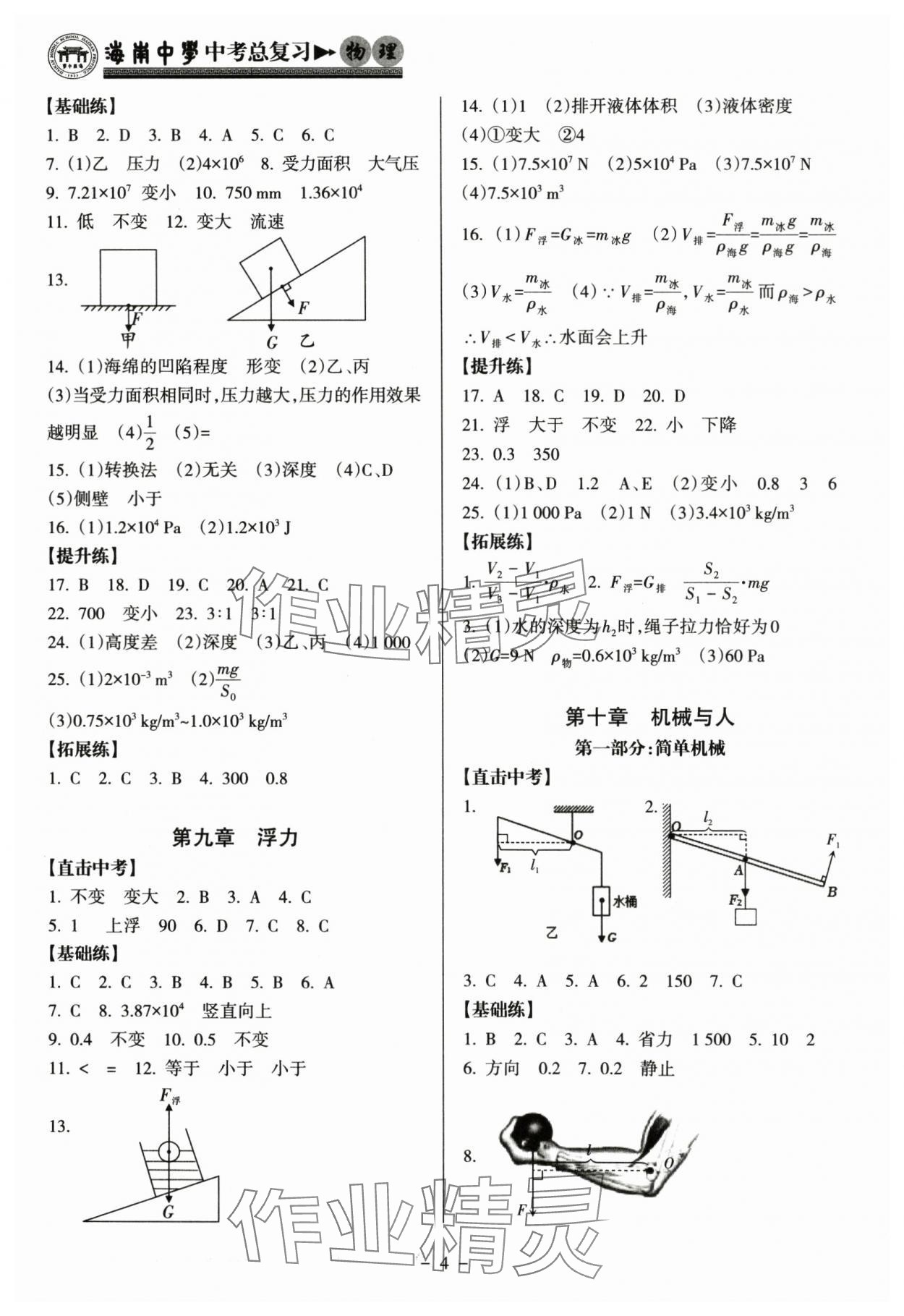 2024年海南中學中考總復習物理滬科版 參考答案第4頁