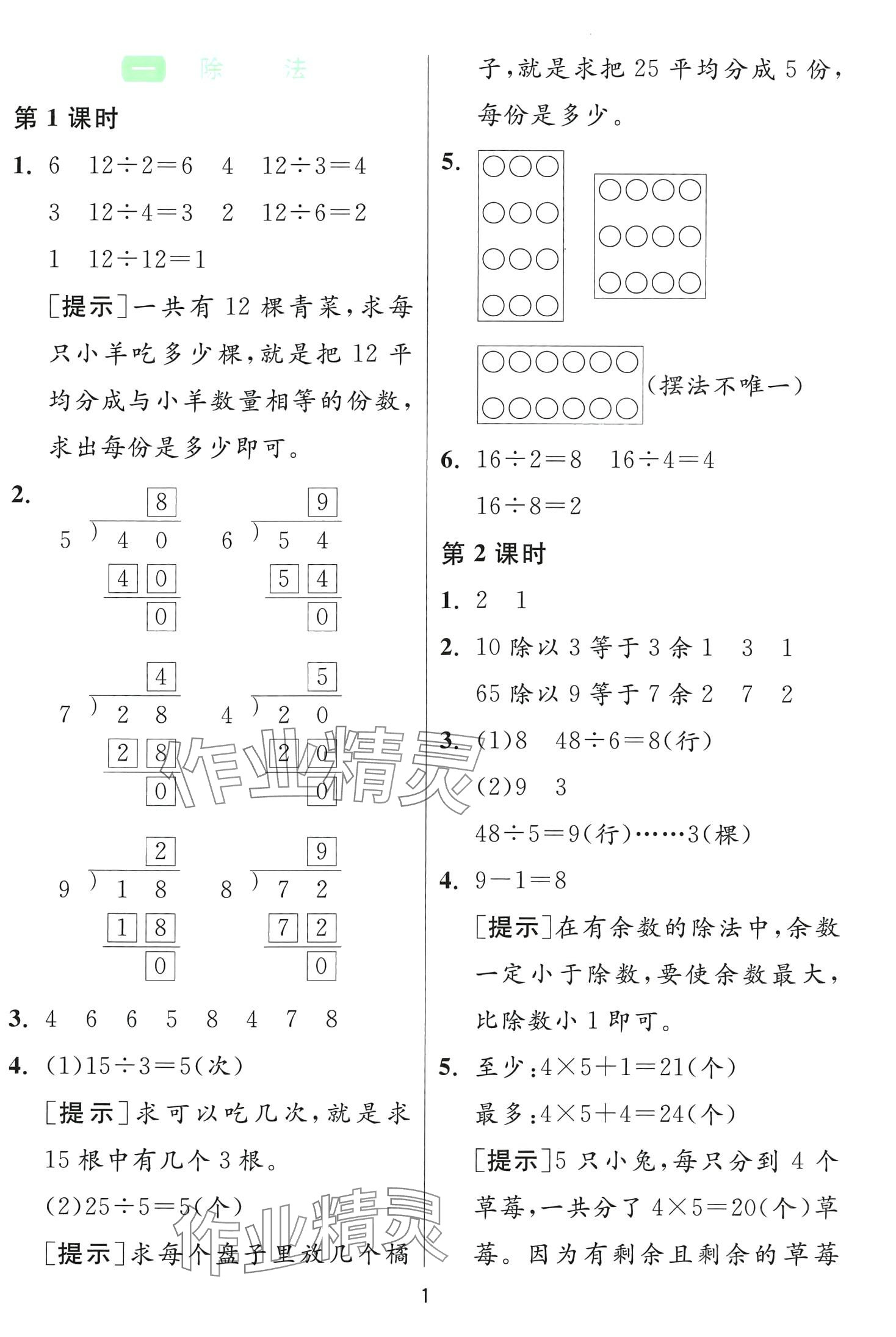2024年1课3练江苏人民出版社二年级数学下册北师大版 第1页