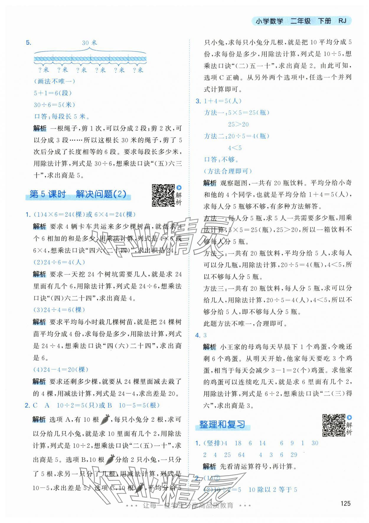 2024年53天天练二年级数学下册人教版 参考答案第9页