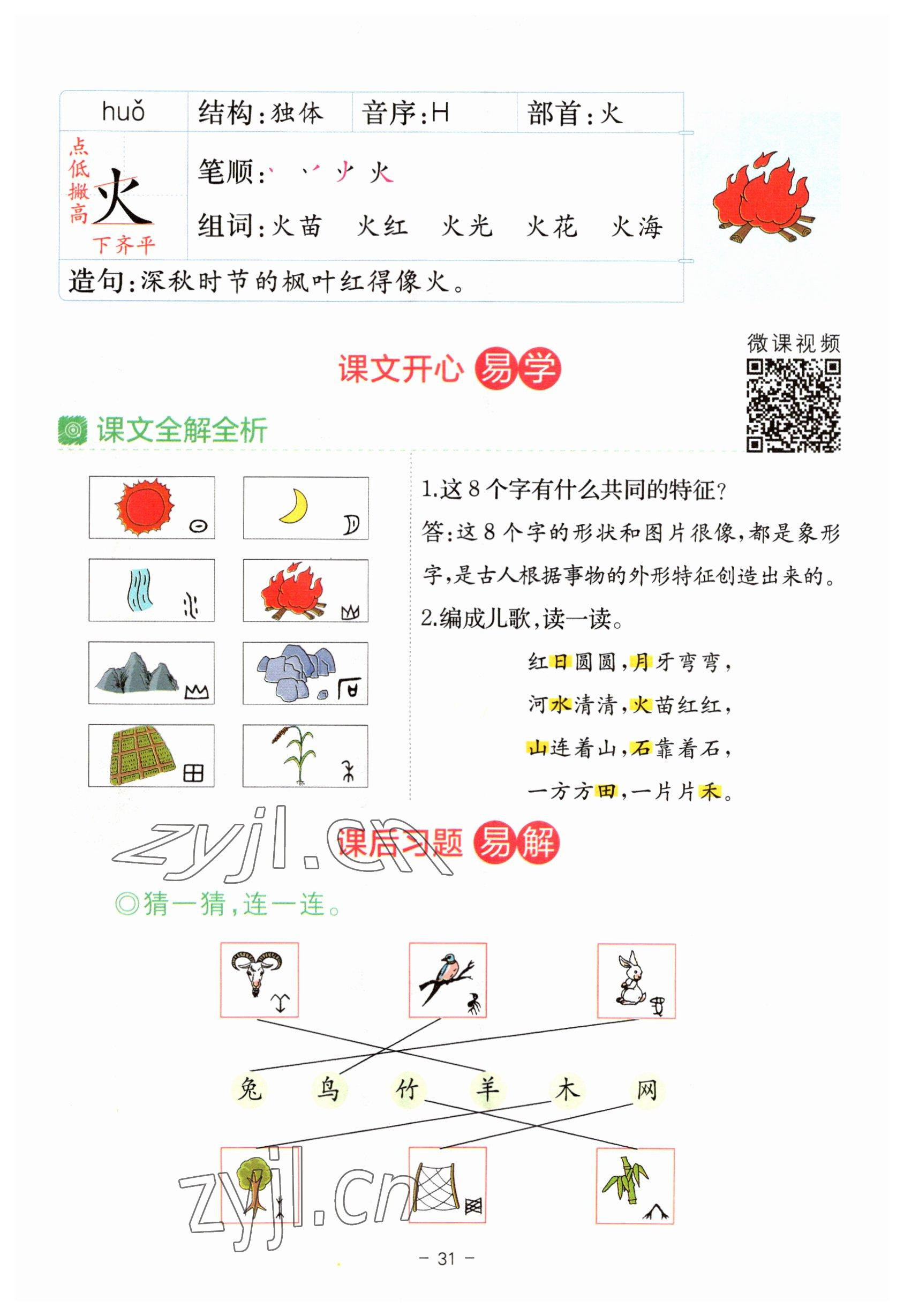 2023年教材課本一年級(jí)語文上冊人教版 參考答案第31頁