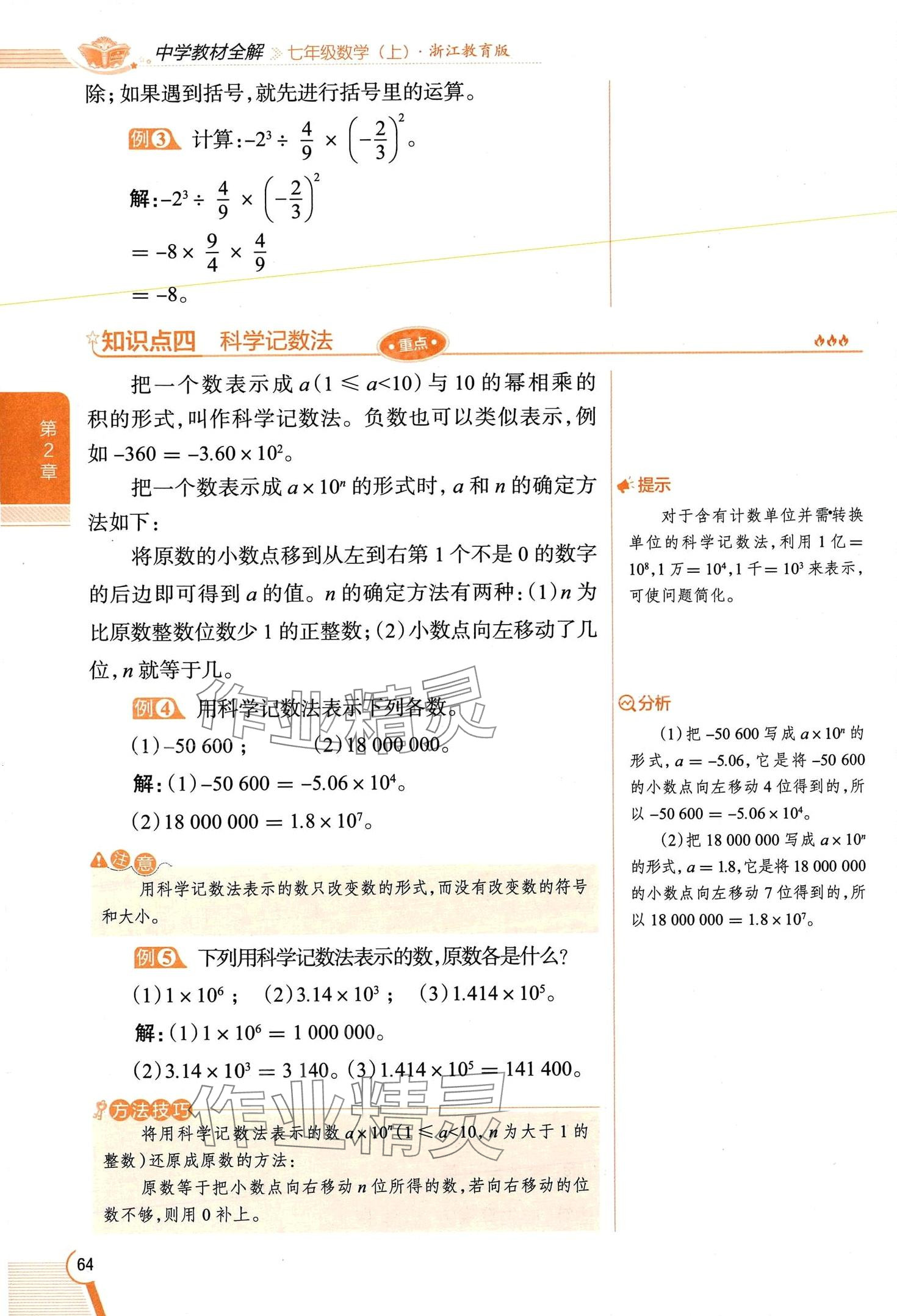 2024年教材課本七年級數(shù)學(xué)上冊浙教版 第64頁