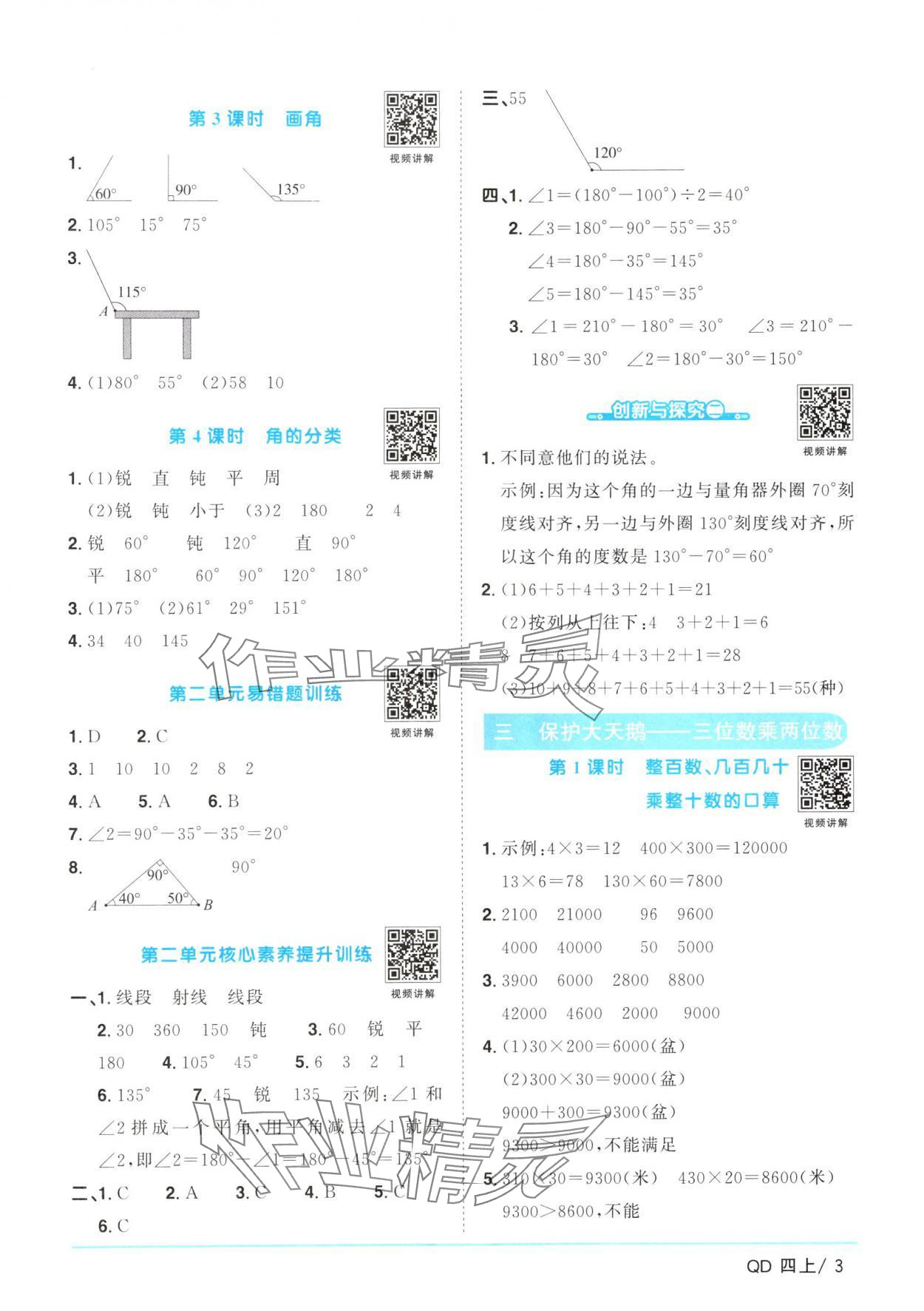 2024年陽光同學課時優(yōu)化作業(yè)四年級數(shù)學上冊青島版 參考答案第3頁