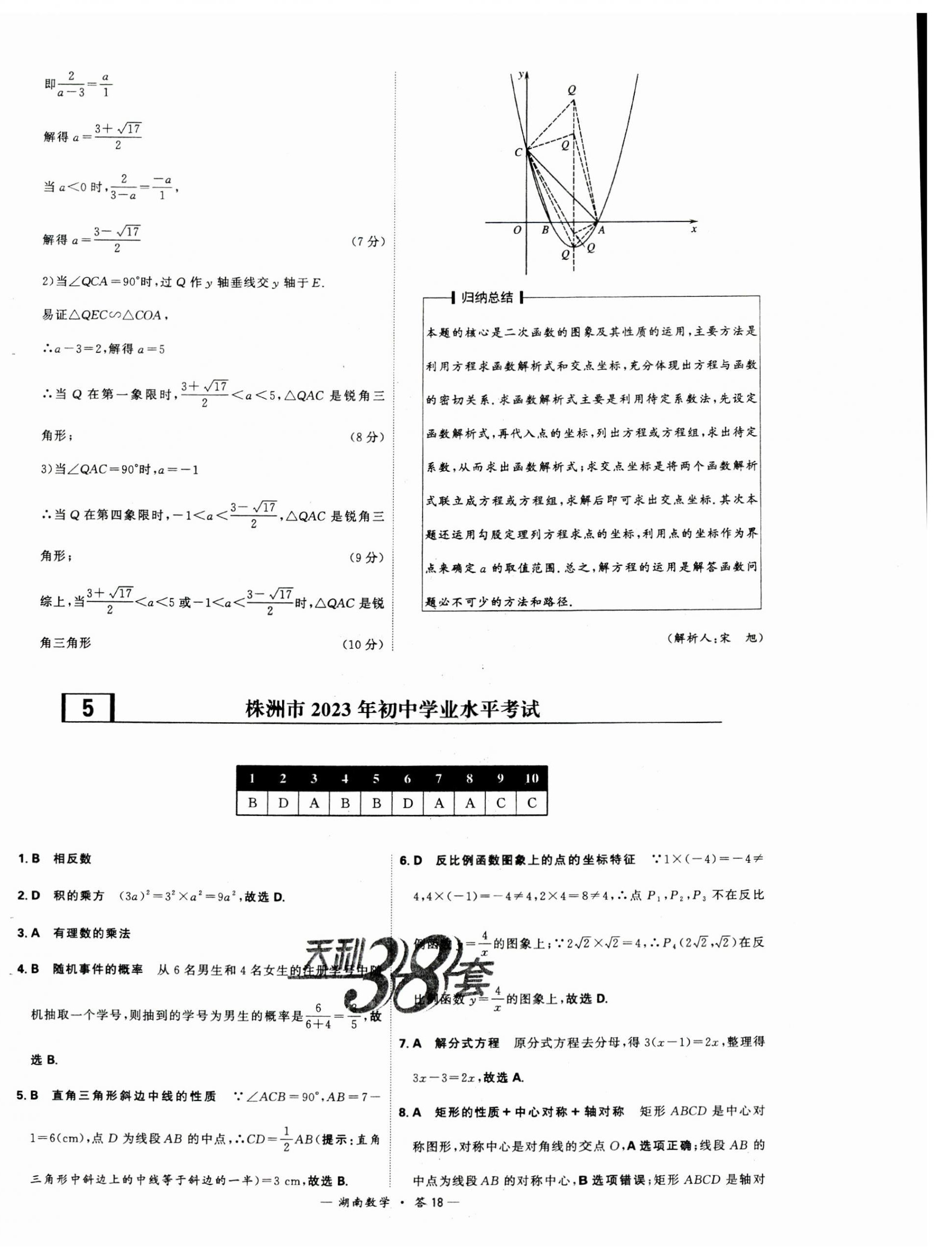 2024年天利38套中考试题精选数学湖南专版 第18页