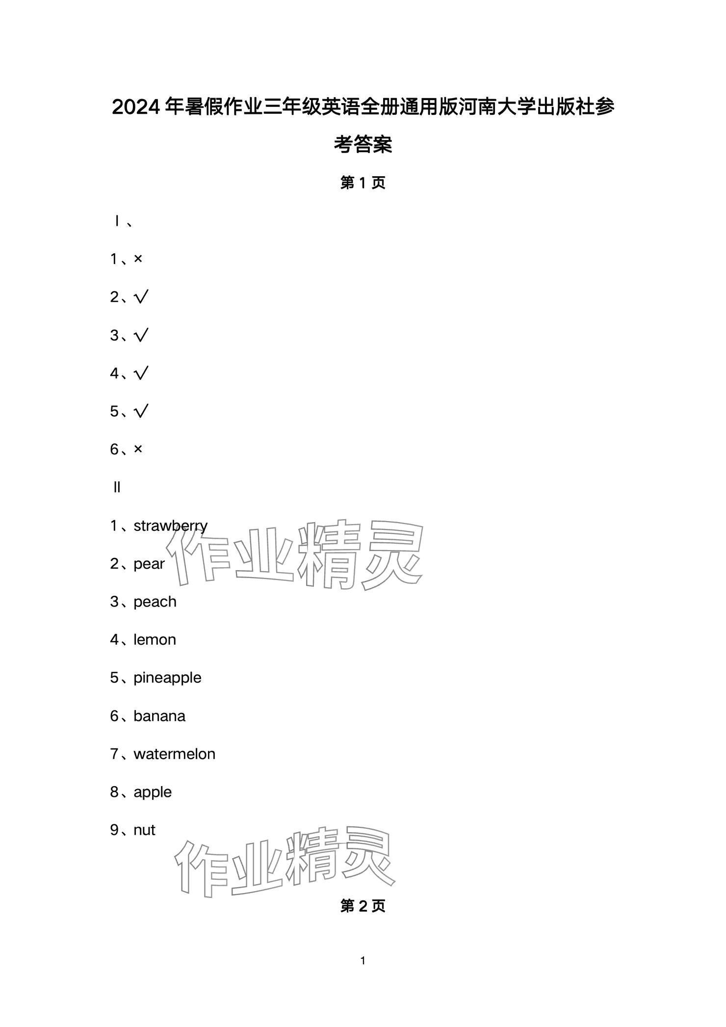 2024年快樂暑假天天練三年級(jí)英語 參考答案第1頁