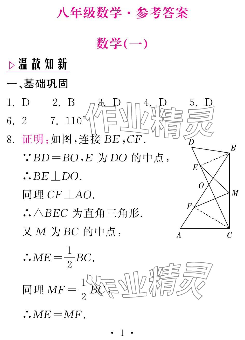 2024年天舟文化精彩暑假團(tuán)結(jié)出版社八年級數(shù)學(xué)湘教版 參考答案第1頁