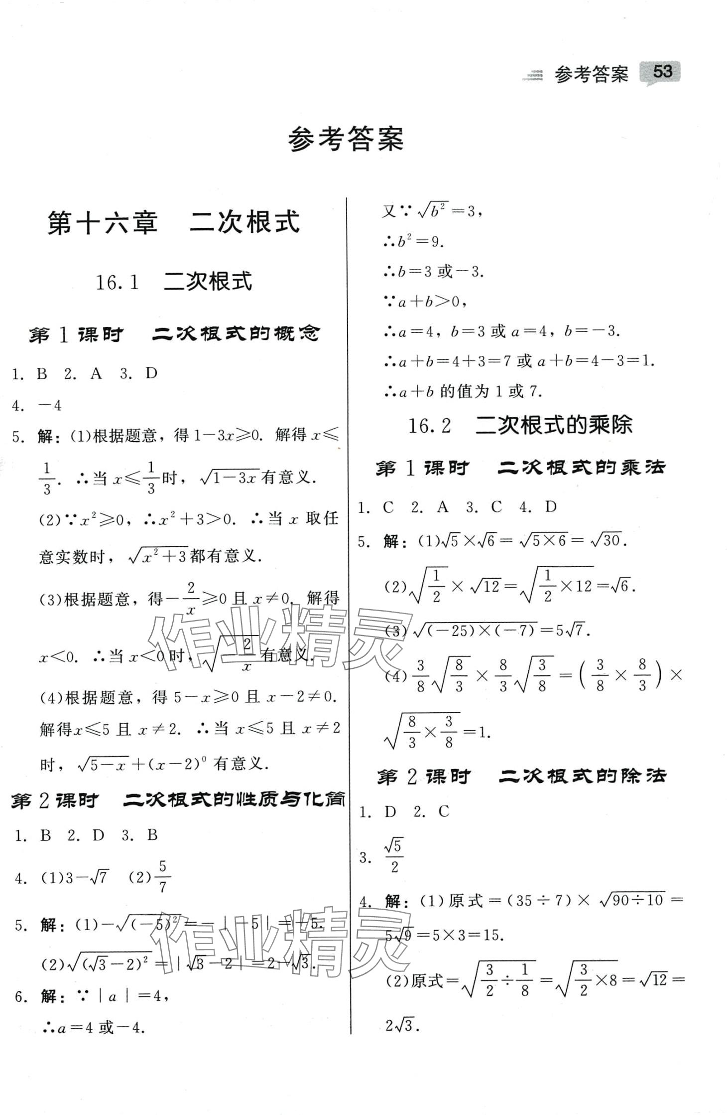 2024年紅對勾45分鐘作業(yè)與單元評估八年級數(shù)學下冊人教版 參考答案第1頁