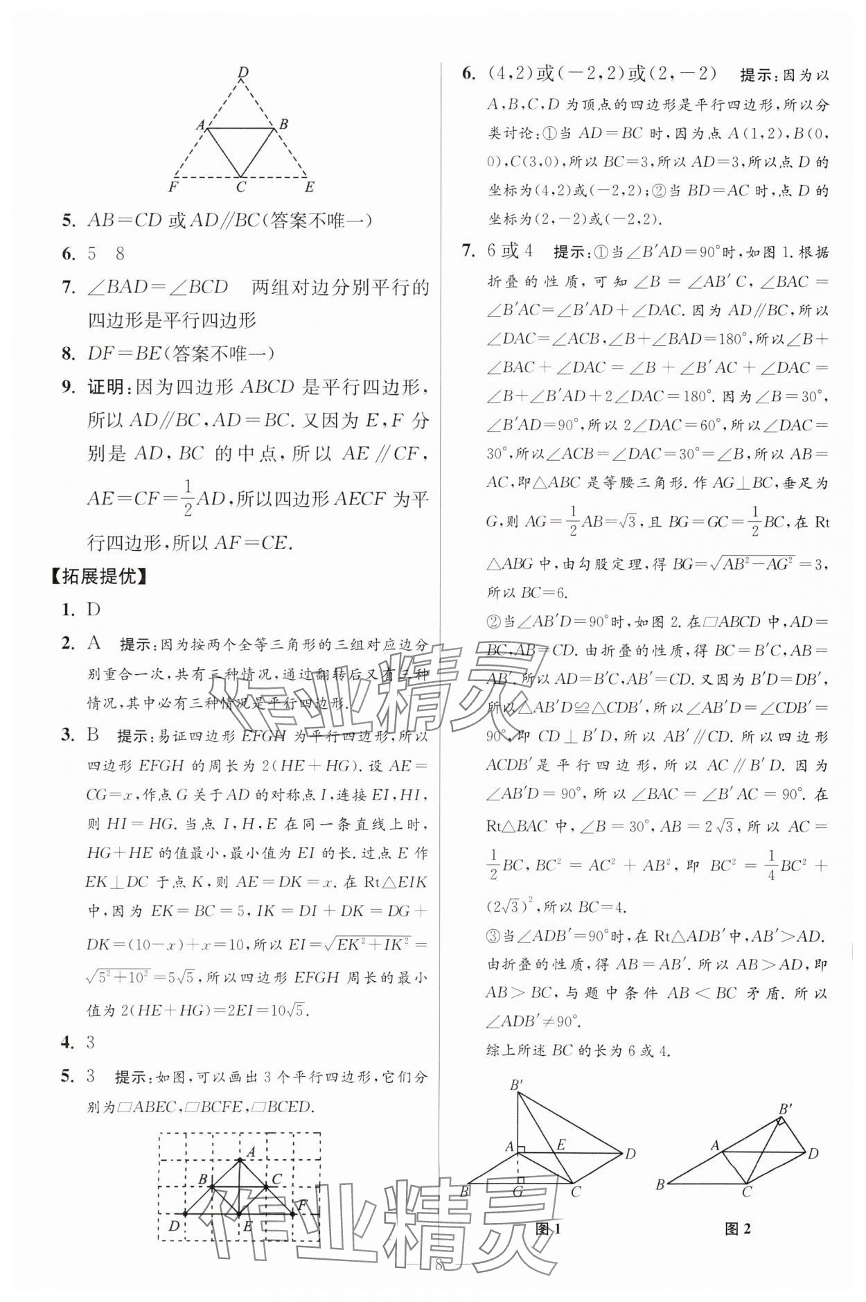 2024年小题狂做八年级数学下册苏科版提优版 参考答案第8页