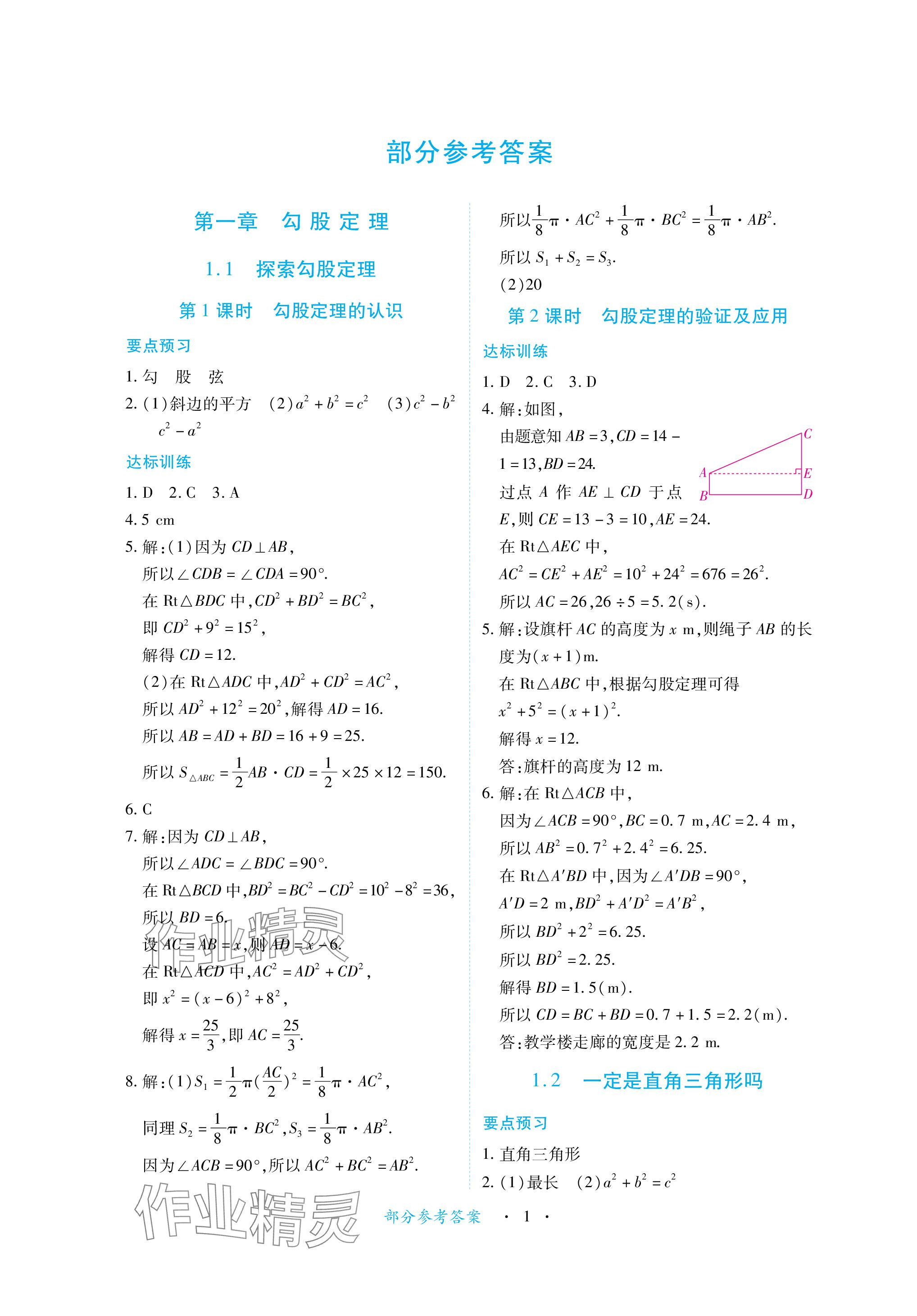 2023年一課一練創(chuàng)新練習(xí)八年級(jí)數(shù)學(xué)上冊(cè)北師大版 參考答案第1頁