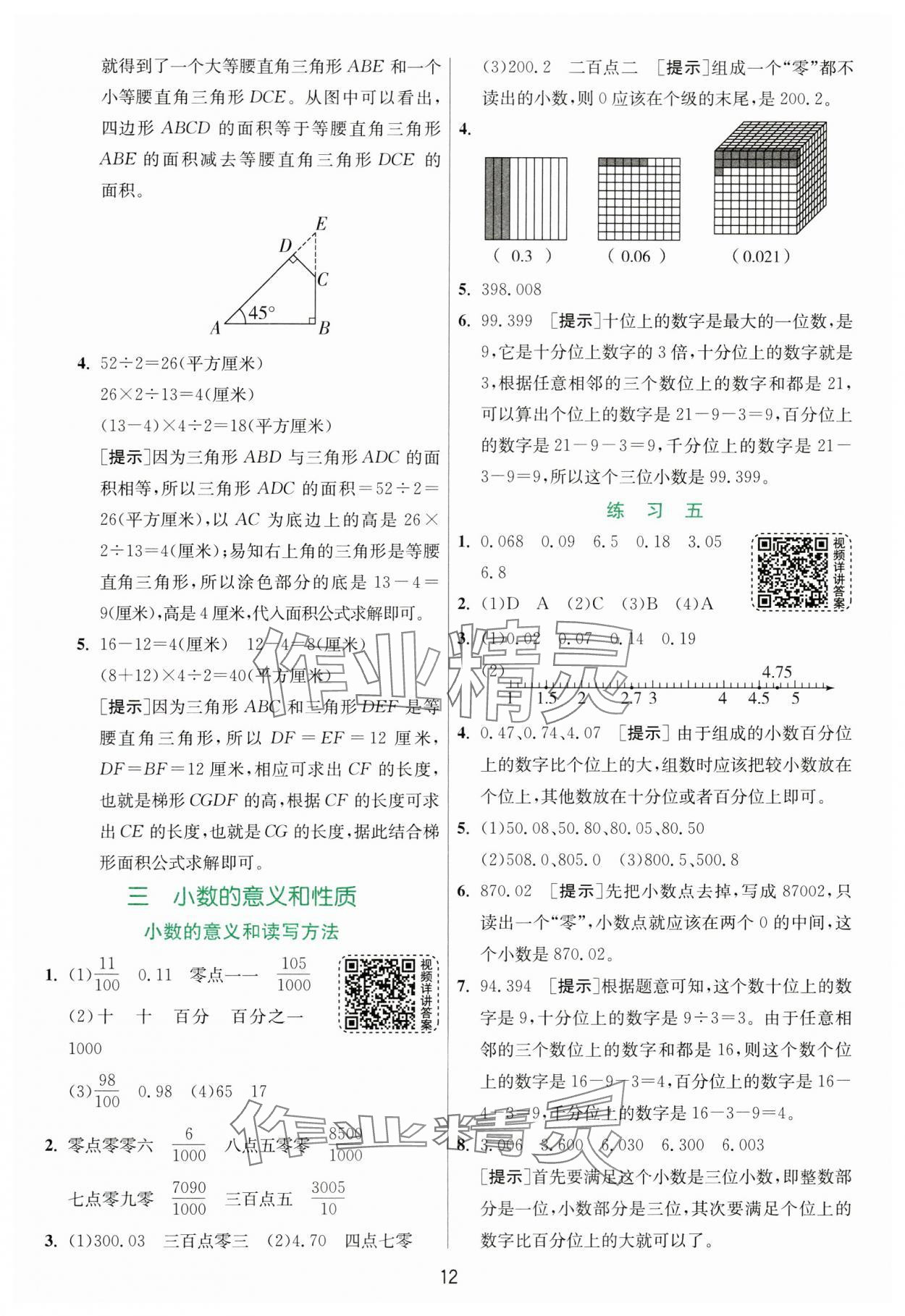 2024年實(shí)驗(yàn)班提優(yōu)訓(xùn)練五年級(jí)數(shù)學(xué)上冊(cè)蘇教版 參考答案第12頁(yè)