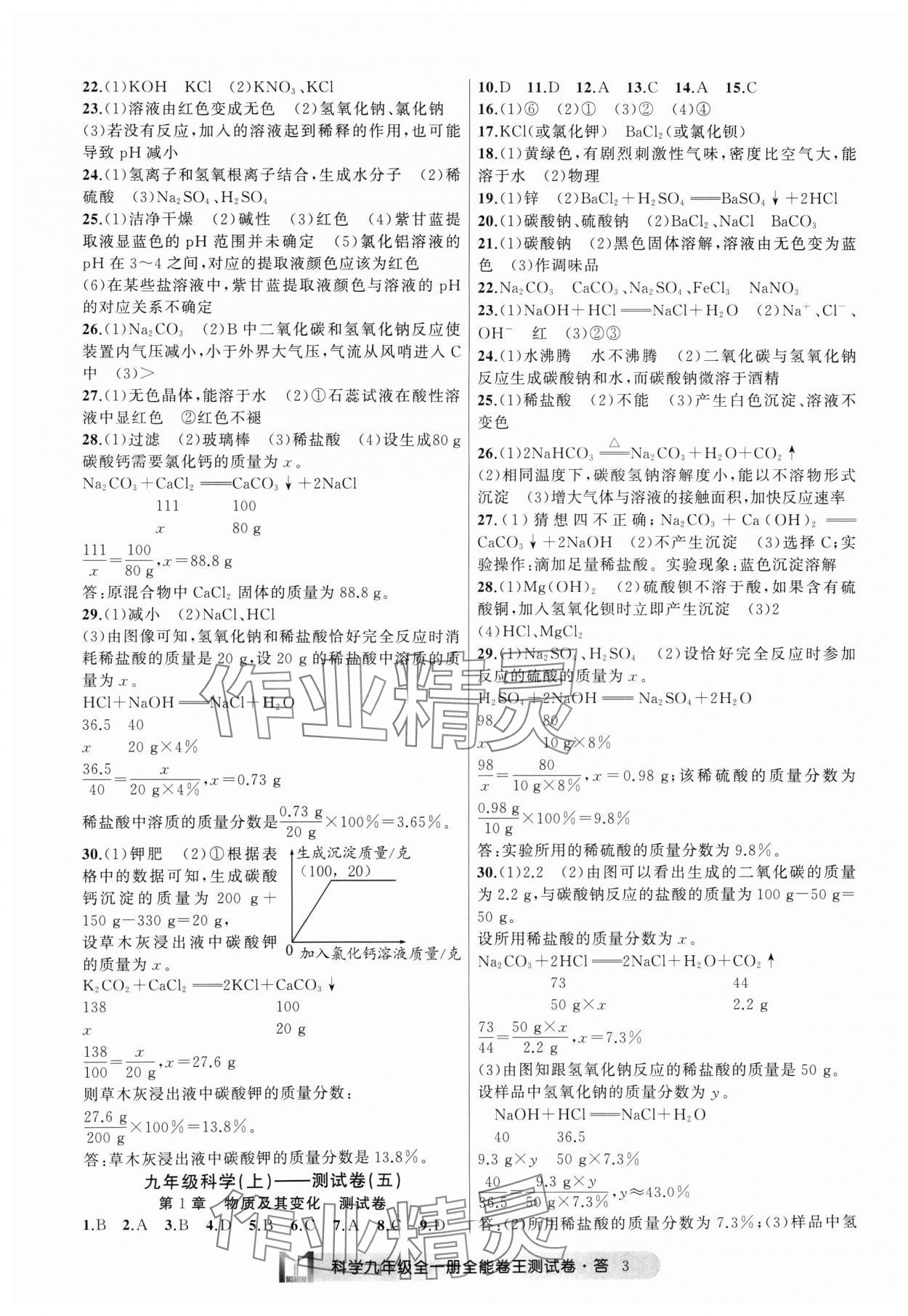 2024年全能卷王單元測(cè)試卷九年級(jí)科學(xué)全一冊(cè)浙教版 參考答案第3頁