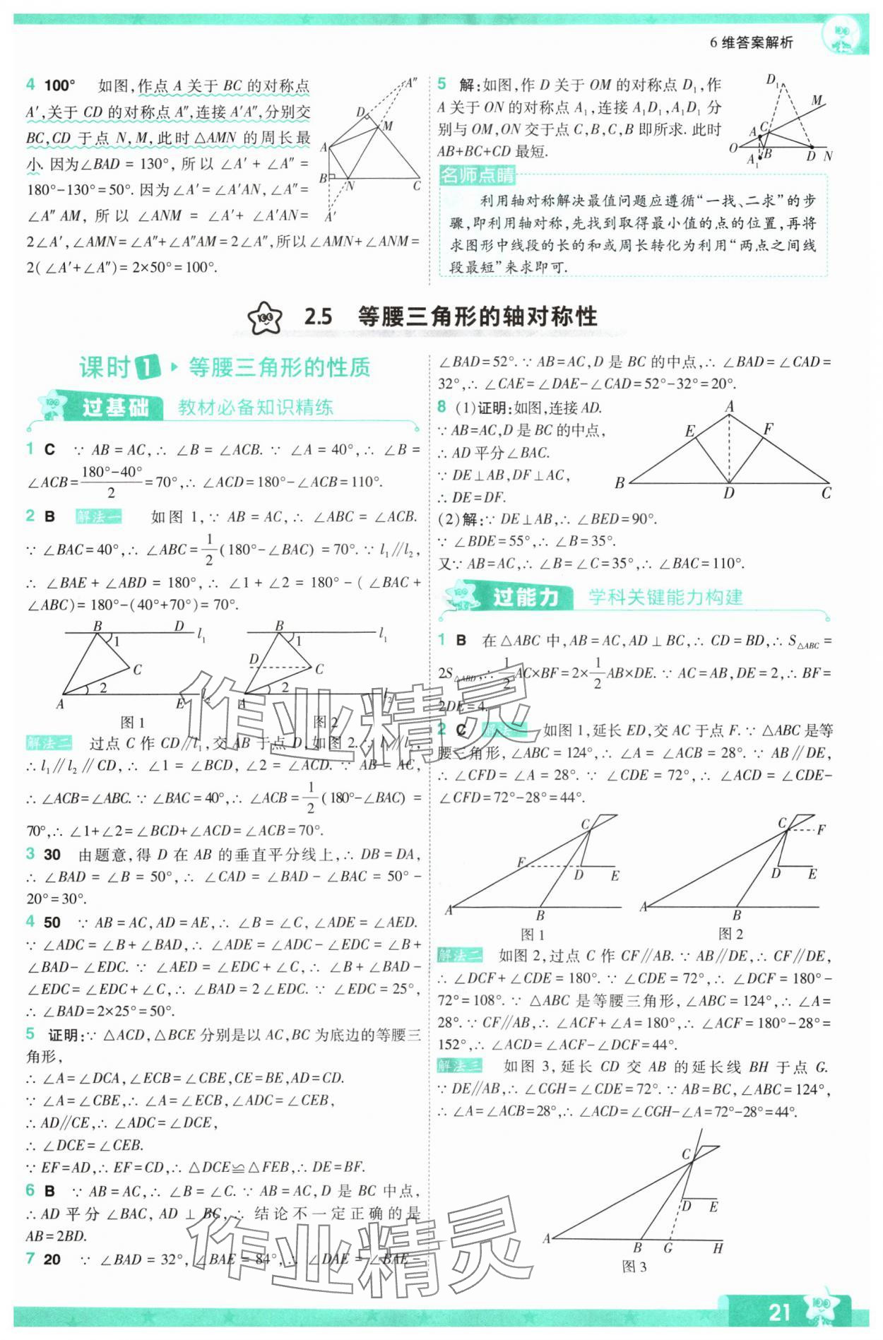 2024年一遍過八年級初中數(shù)學(xué)上冊蘇科版 參考答案第21頁