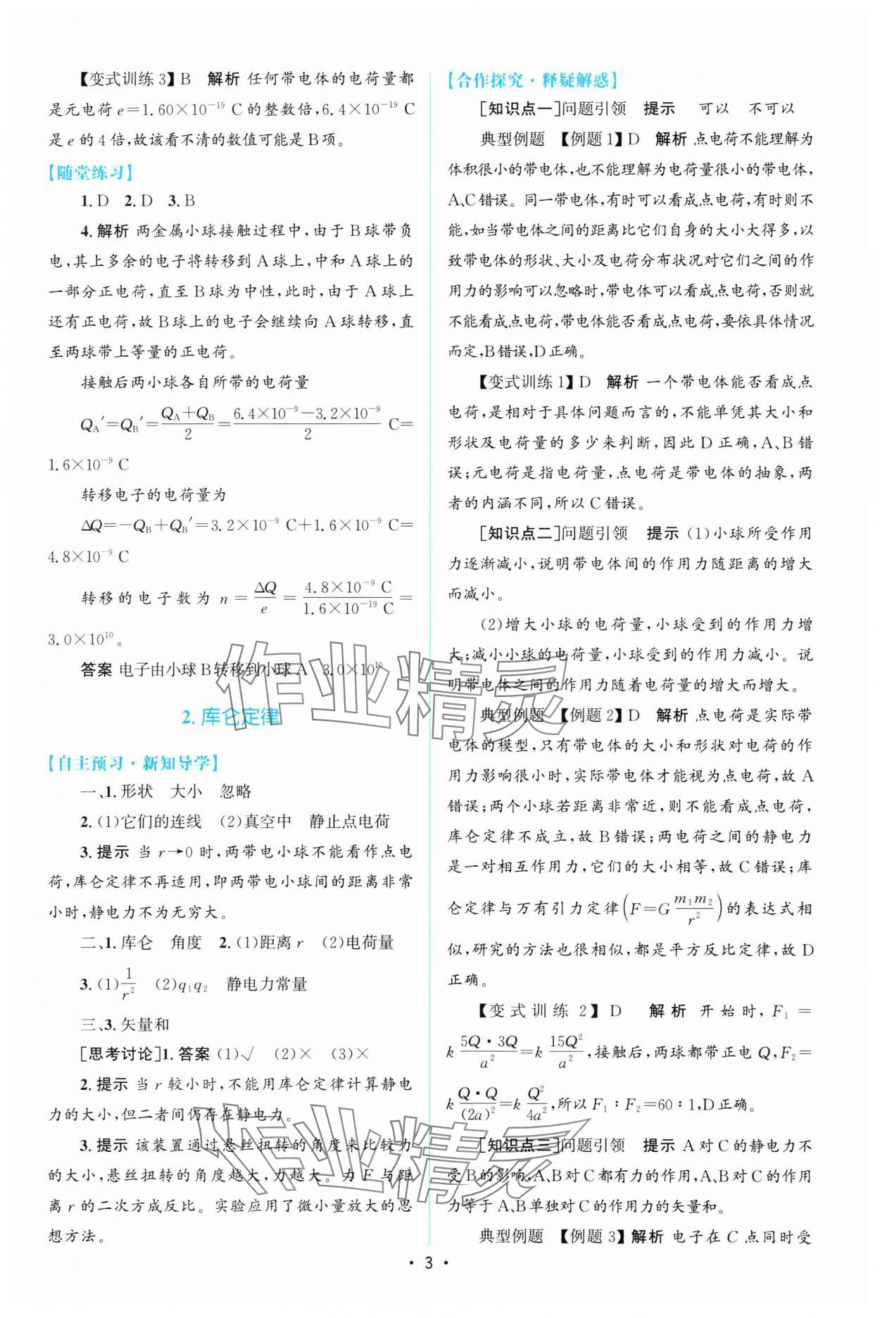 2023年同步測控優(yōu)化設(shè)計(jì)高中物理必修第三冊人教版增強(qiáng)版 參考答案第2頁