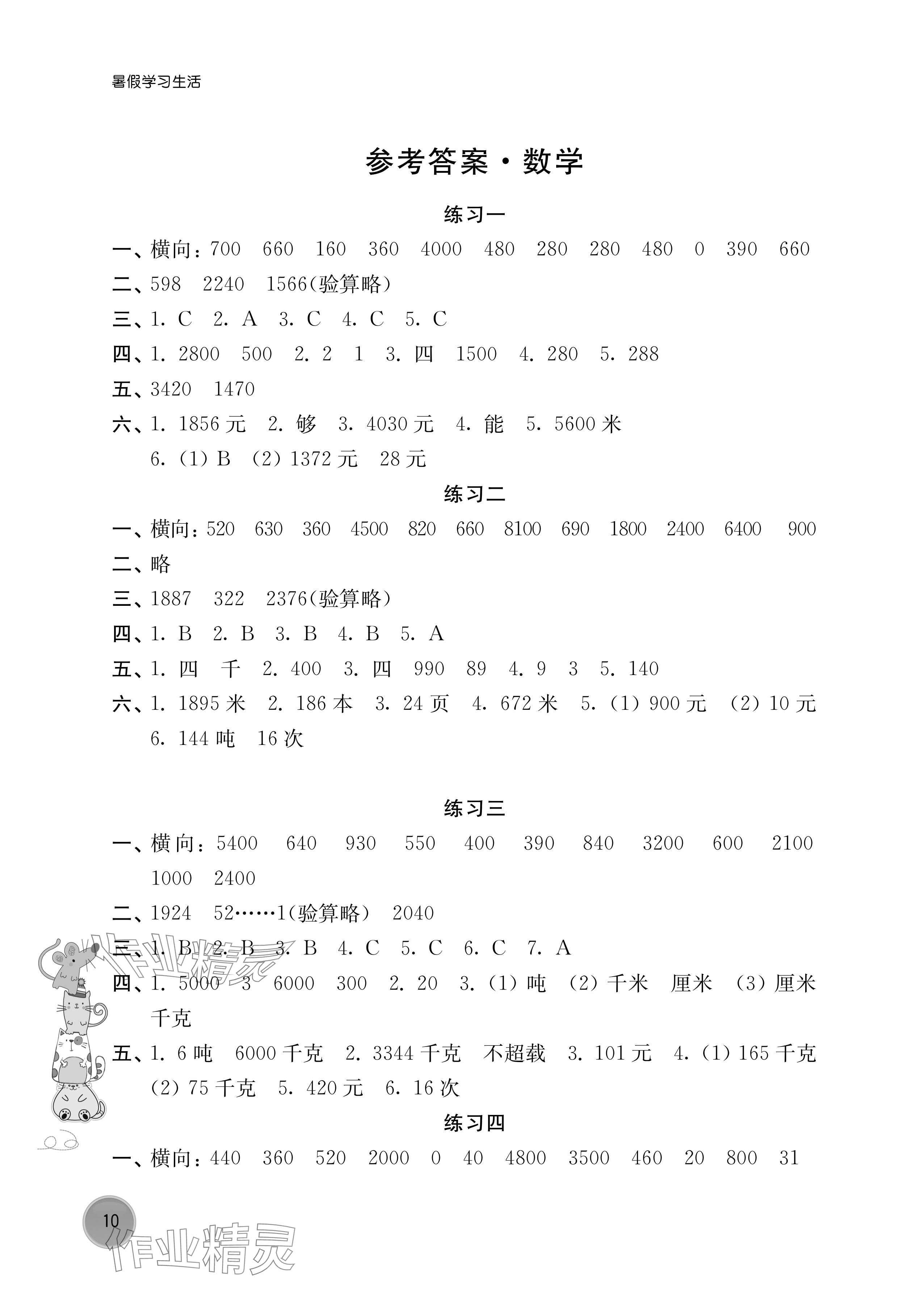 2024年暑假学习生活译林出版社三年级数学 参考答案第1页