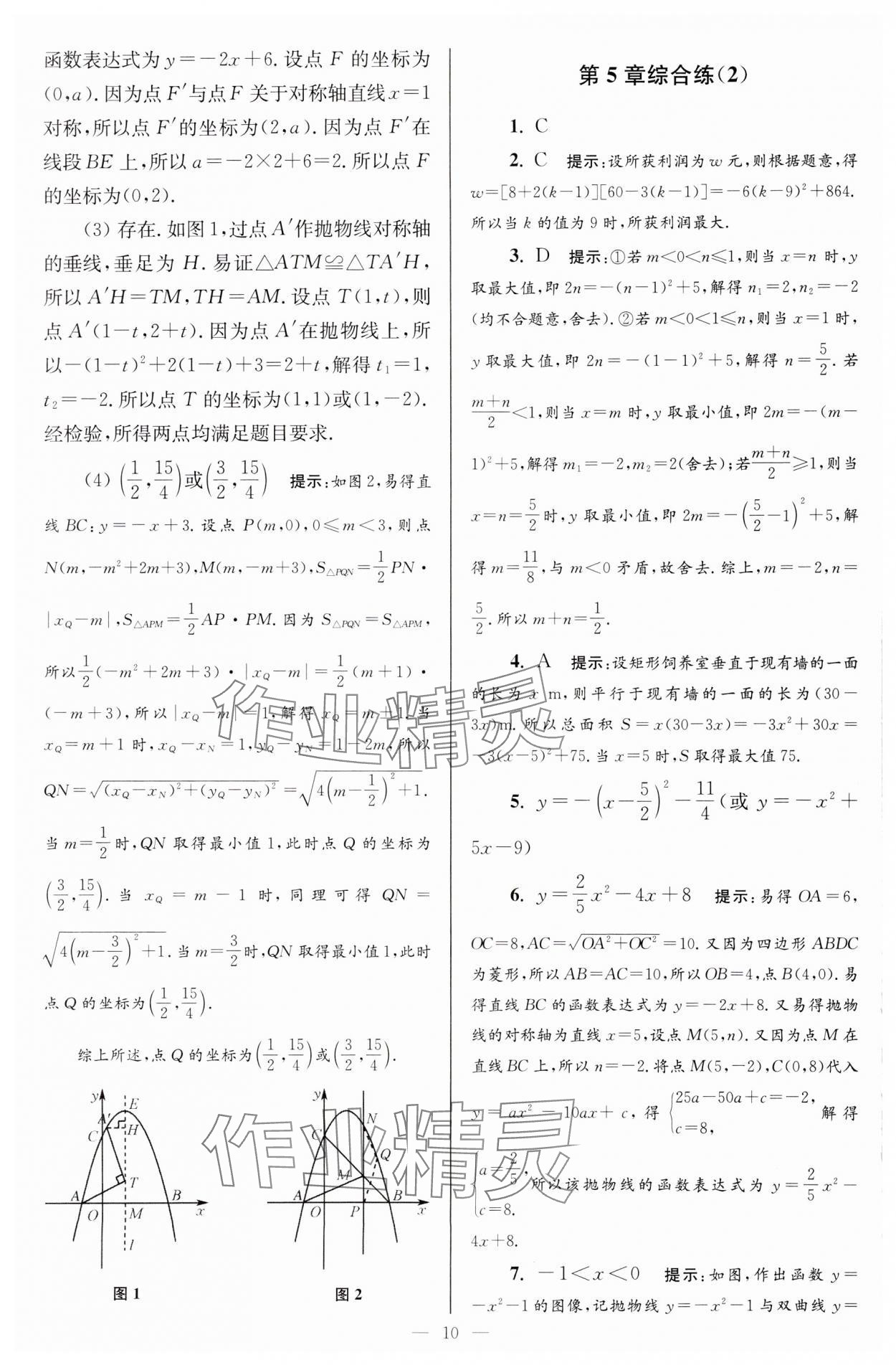 2024年小题狂做九年级数学下册苏科版巅峰版 参考答案第10页