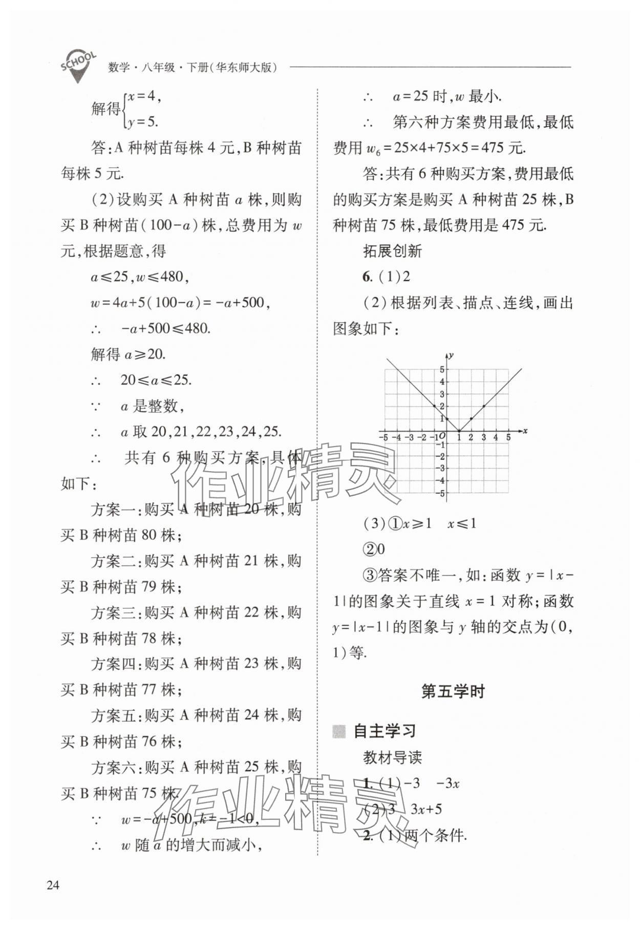 2024年新課程問題解決導(dǎo)學(xué)方案八年級數(shù)學(xué)下冊華師大版 參考答案第24頁