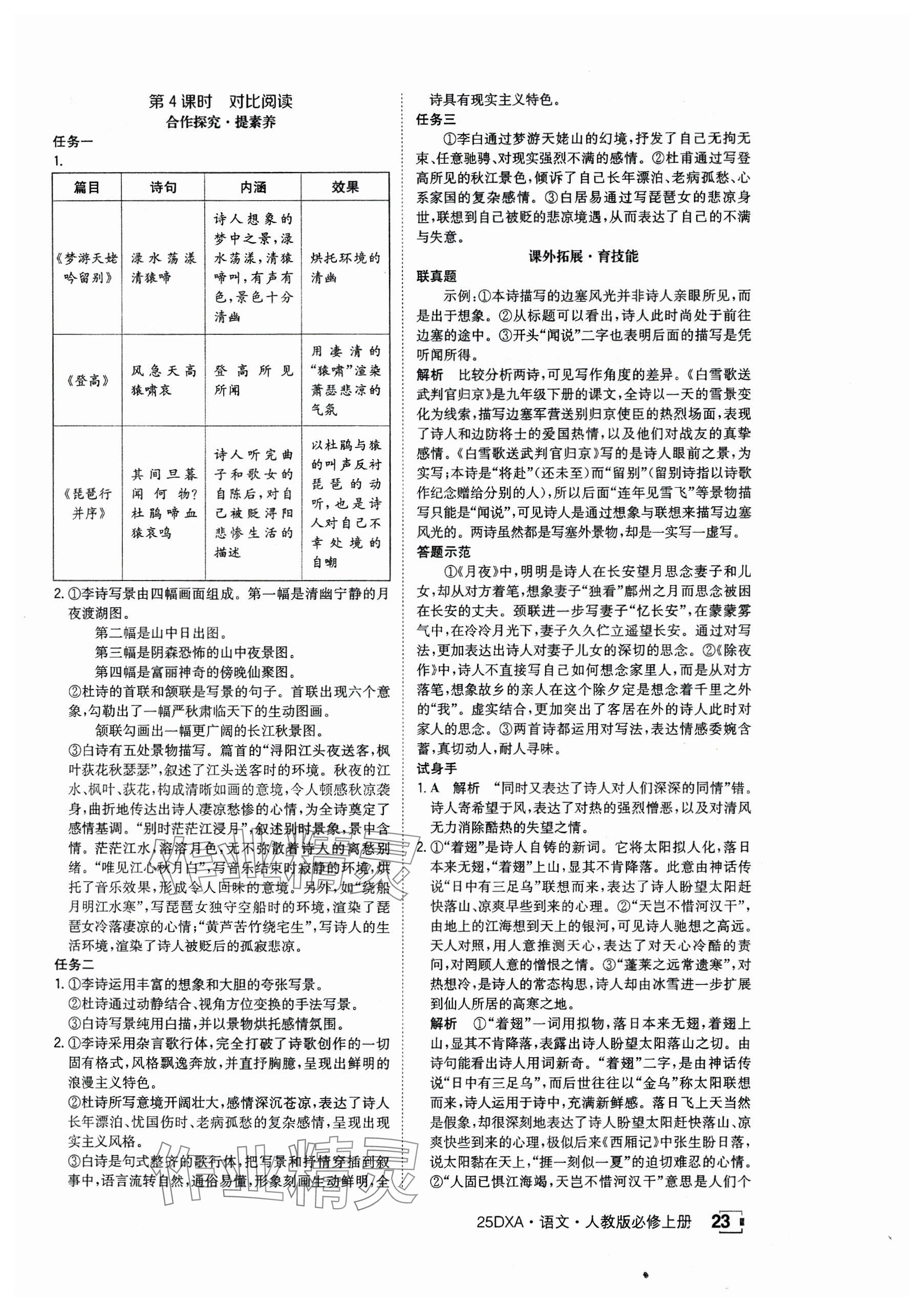 2024年金太陽導學案高中語文必修上冊人教版 參考答案第23頁