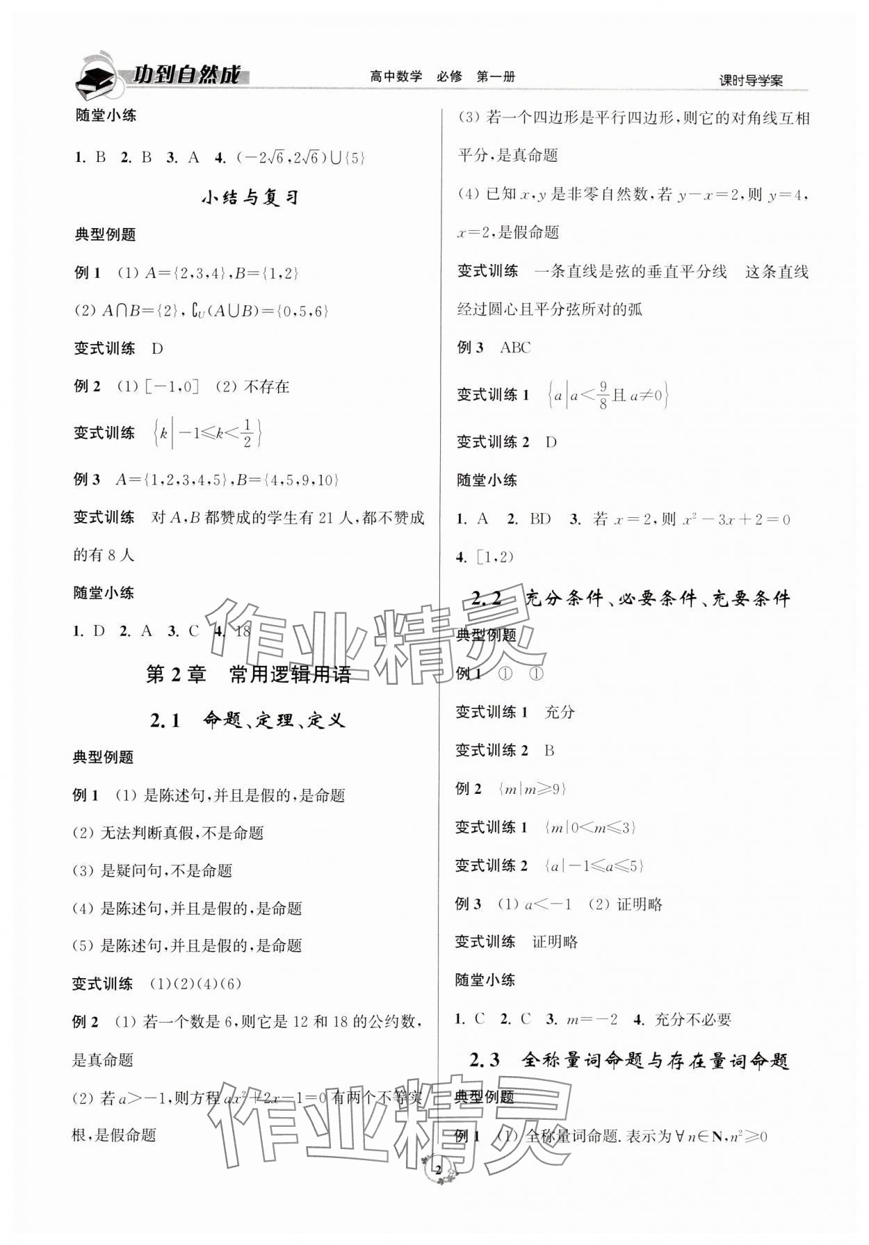 2023年功到自然成高中数学必修第一册人教版 参考答案第2页