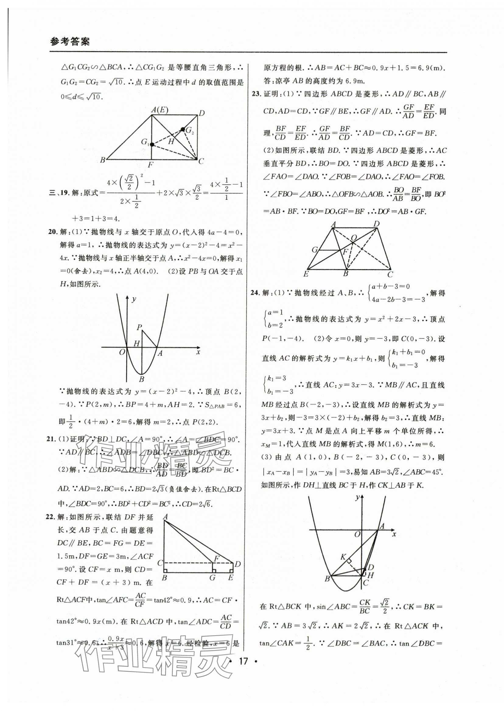 2021~2023年中考實(shí)戰(zhàn)名校在招手?jǐn)?shù)學(xué)一模卷 參考答案第17頁