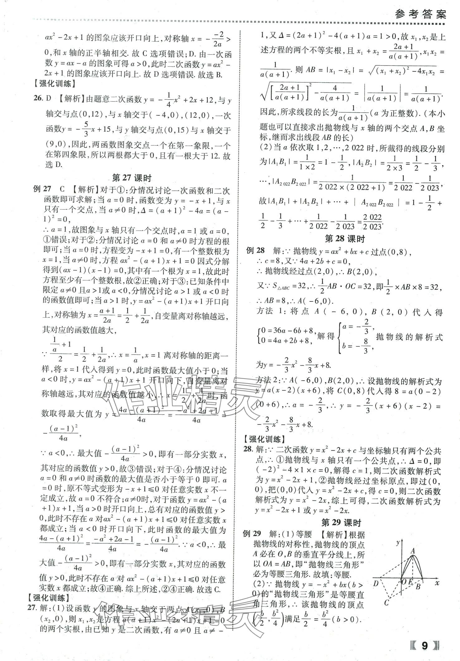 2024年尖子生课时培优九年级数学全一册人教版 第10页