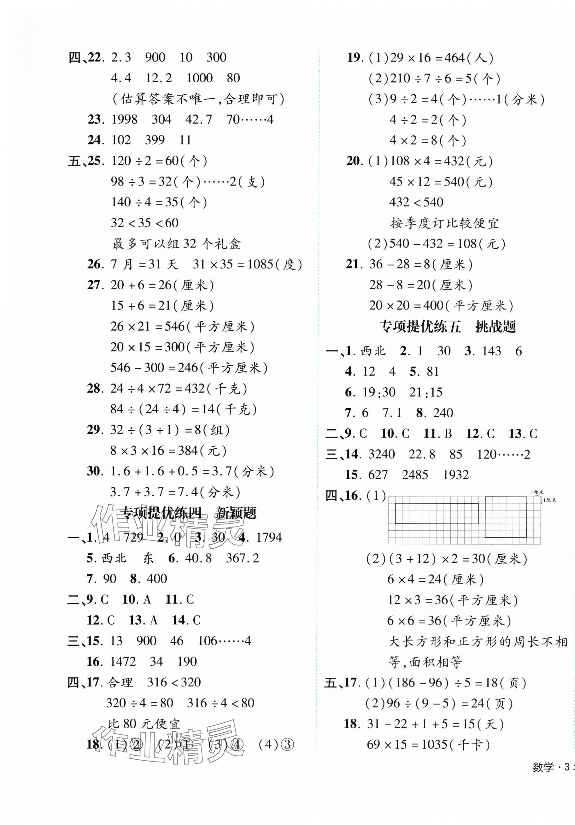 2024年期末真题新卷三年级数学下册人教版浙江专版 参考答案第5页