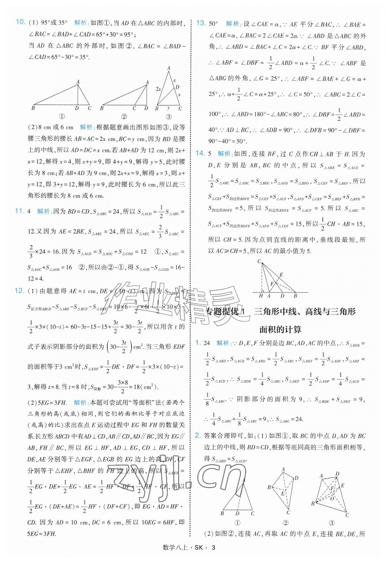 2026年学霸题中题八年级数学上册苏科版&nbsp;参考答案第3页