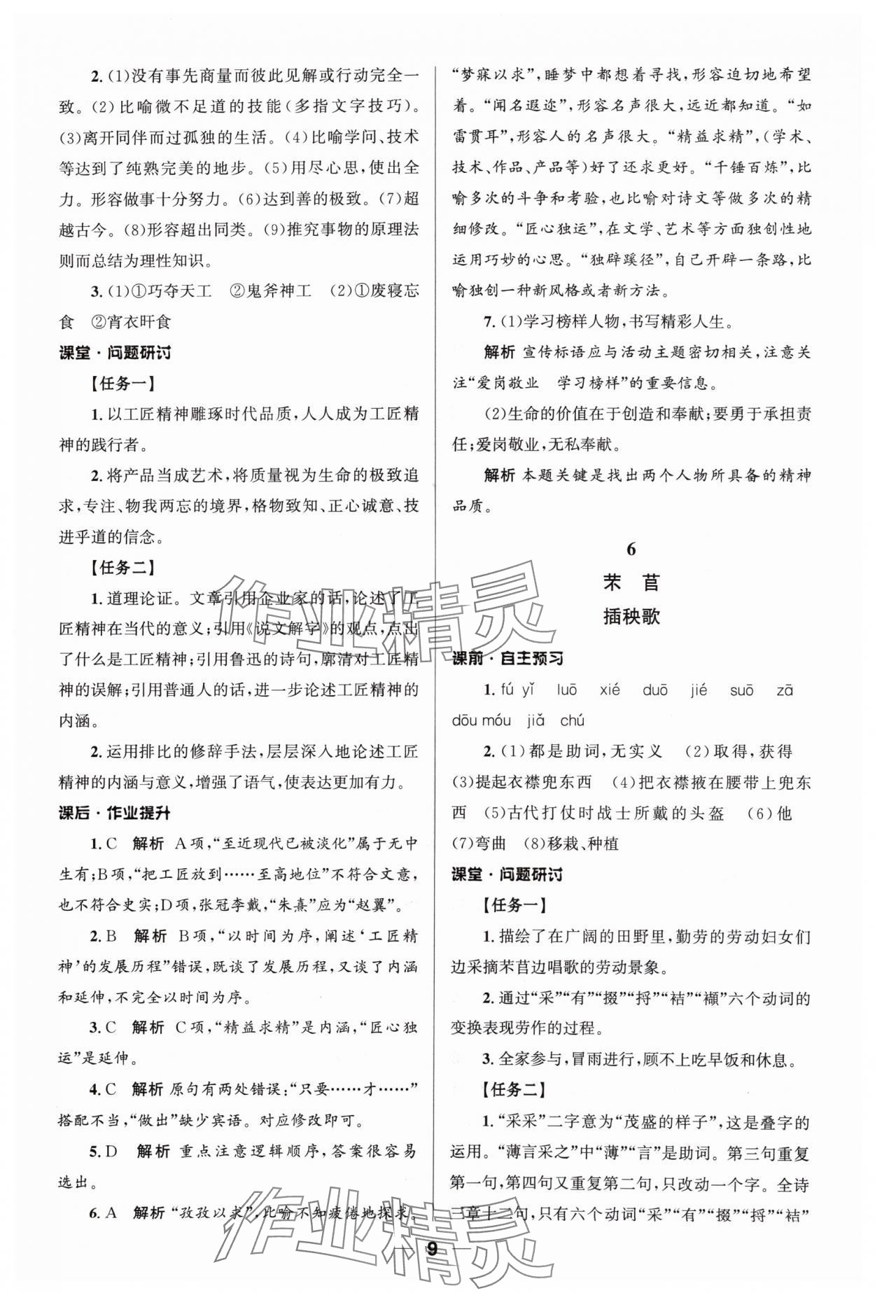 2024年普通高中同步練習(xí)冊(cè)語(yǔ)文必修上冊(cè)人教版 第9頁(yè)