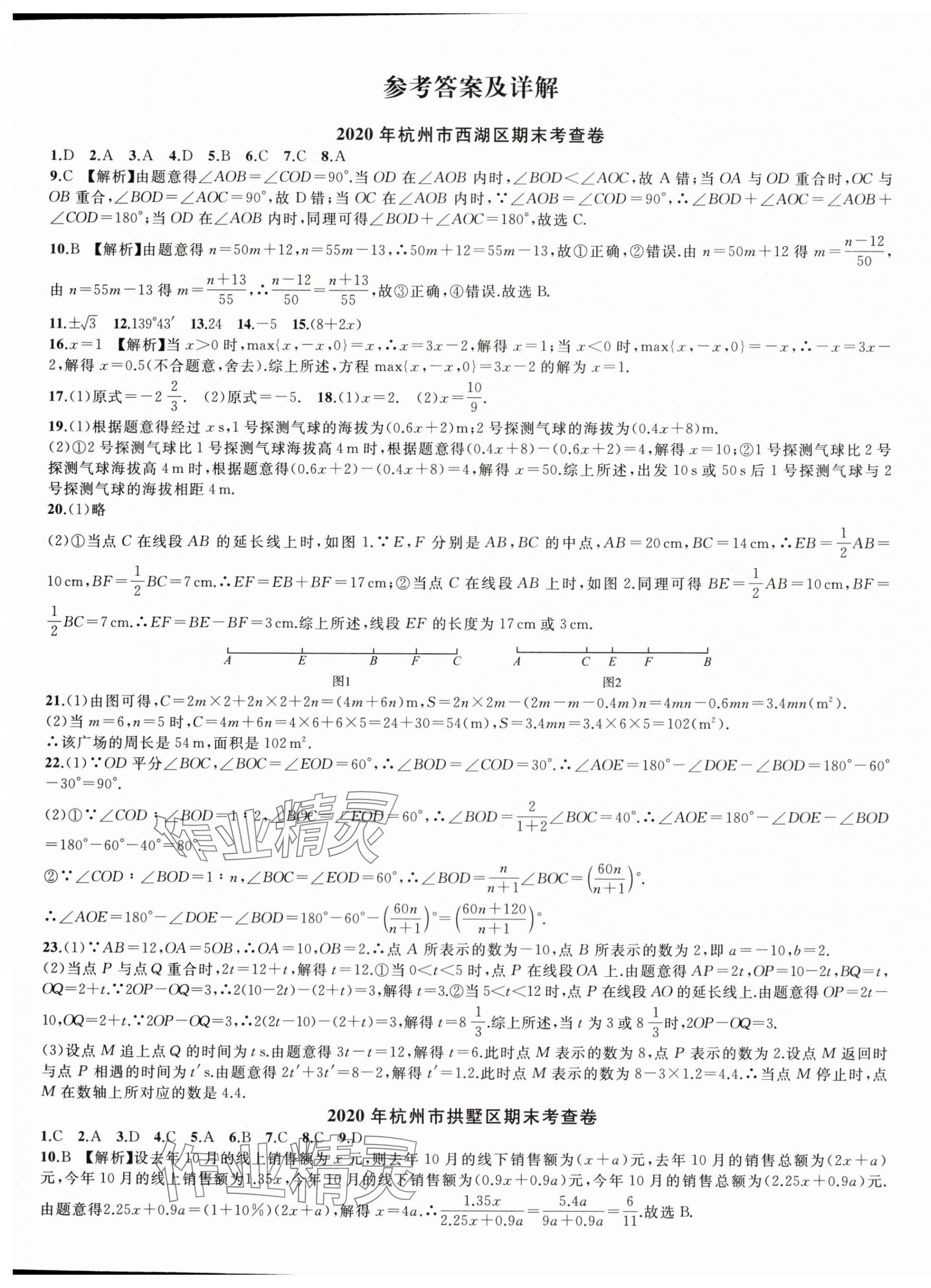 2023年期末试卷汇编浙江教育出版社七年级数学上册浙教版 第1页