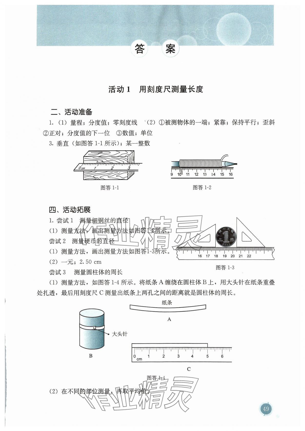 2023年探究活動(dòng)報(bào)告冊八年級物理上冊人教版 第1頁