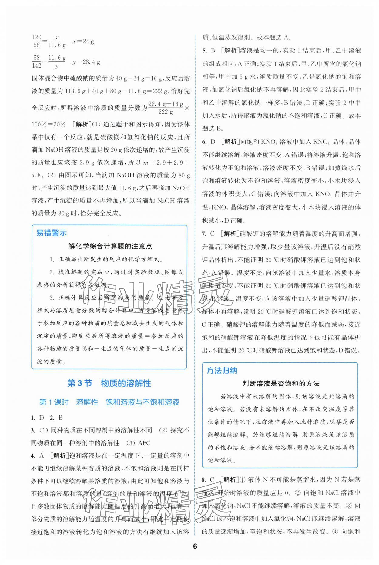 2024年拔尖特訓(xùn)九年級化學(xué)下冊滬教版 參考答案第6頁