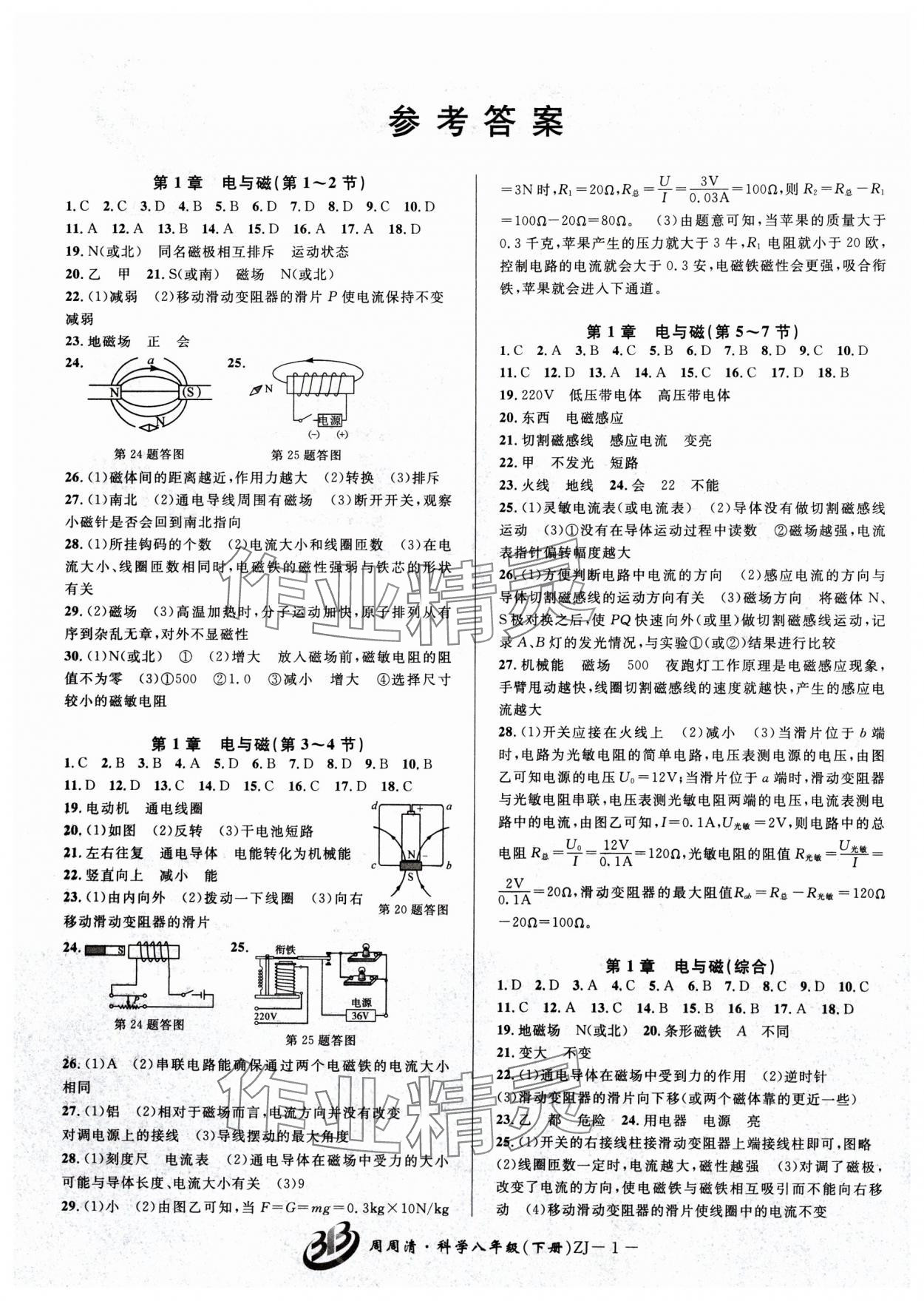 2024年周周清检测八年级科学下册浙教版 参考答案第1页