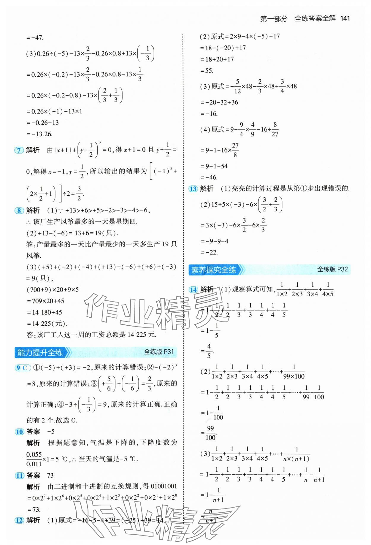 2024年5年中考3年模擬七年級數(shù)學(xué)上冊青島版 參考答案第15頁