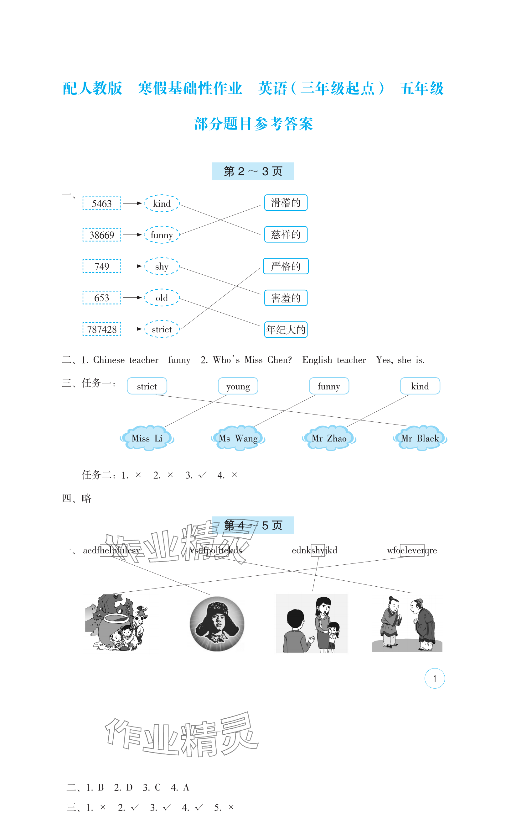 2024年寒假基础性作业五年级英语人教版 参考答案第1页