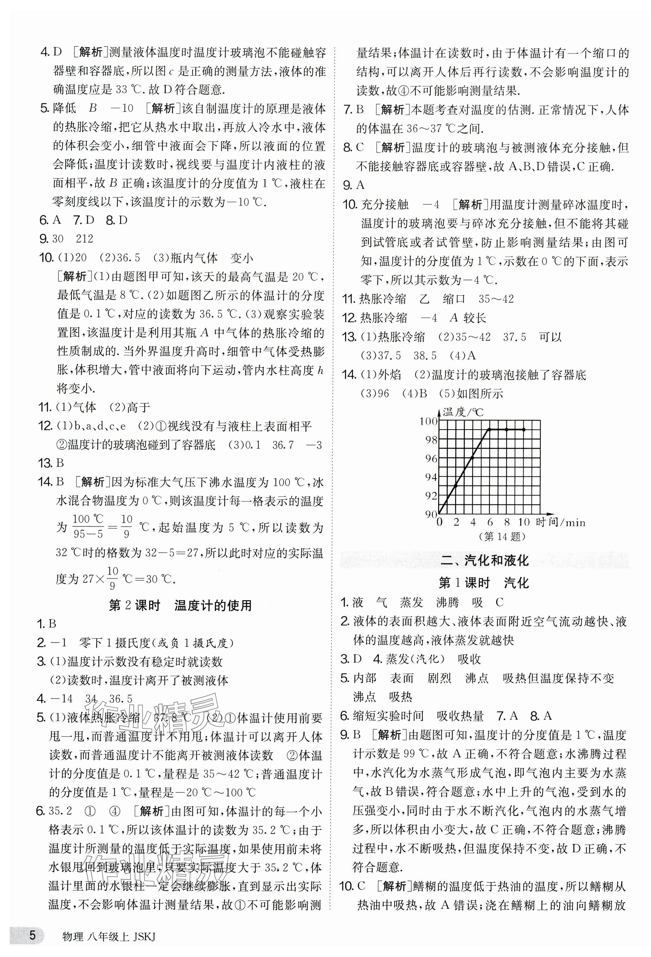 2023年課時訓練八年級物理上冊蘇科版江蘇人民出版社 第5頁