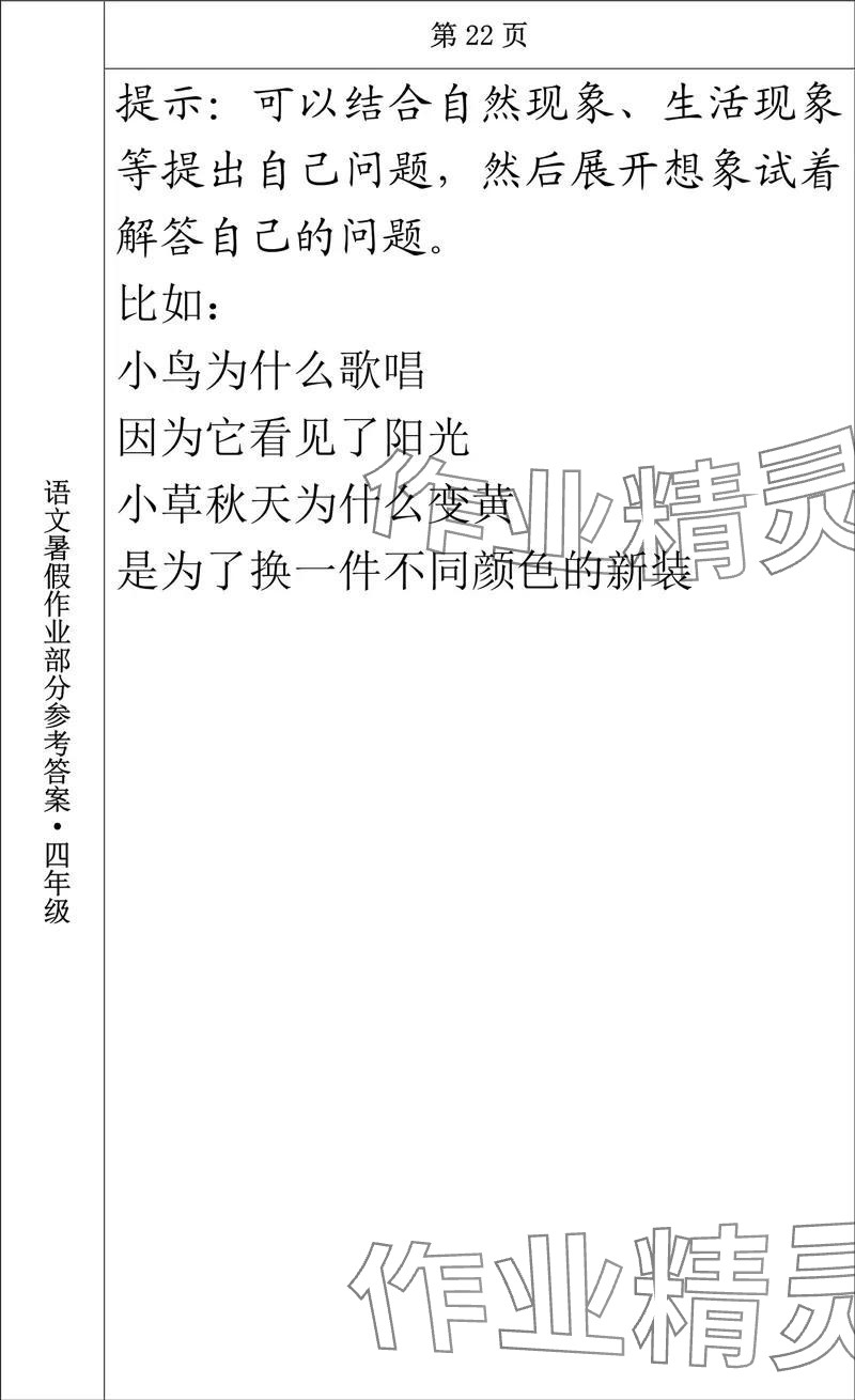 2024年语文暑假作业四年级长春出版社 参考答案第20页