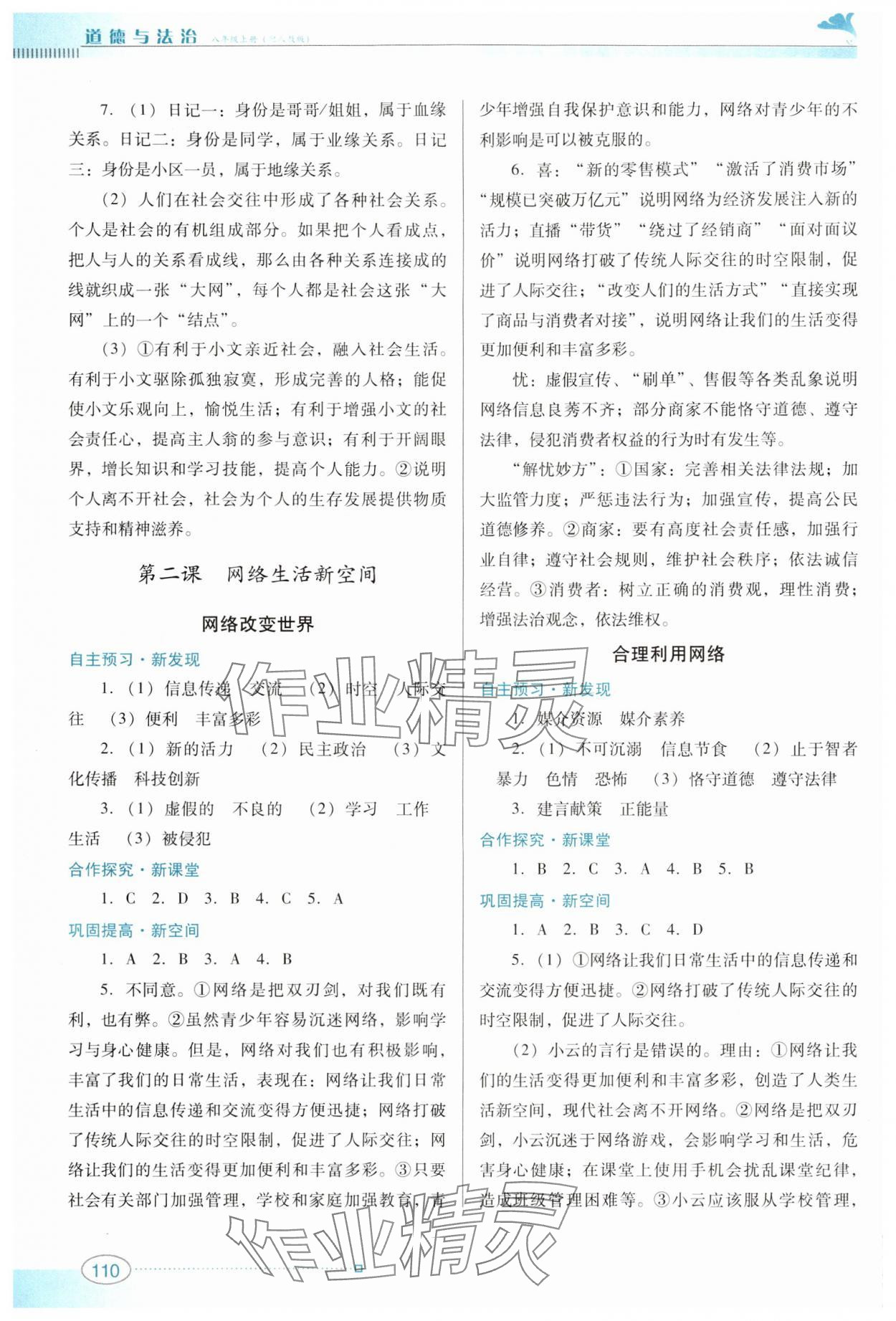 2024年南方新課堂金牌學(xué)案八年級(jí)道德與法治上冊(cè)人教版 參考答案第2頁(yè)