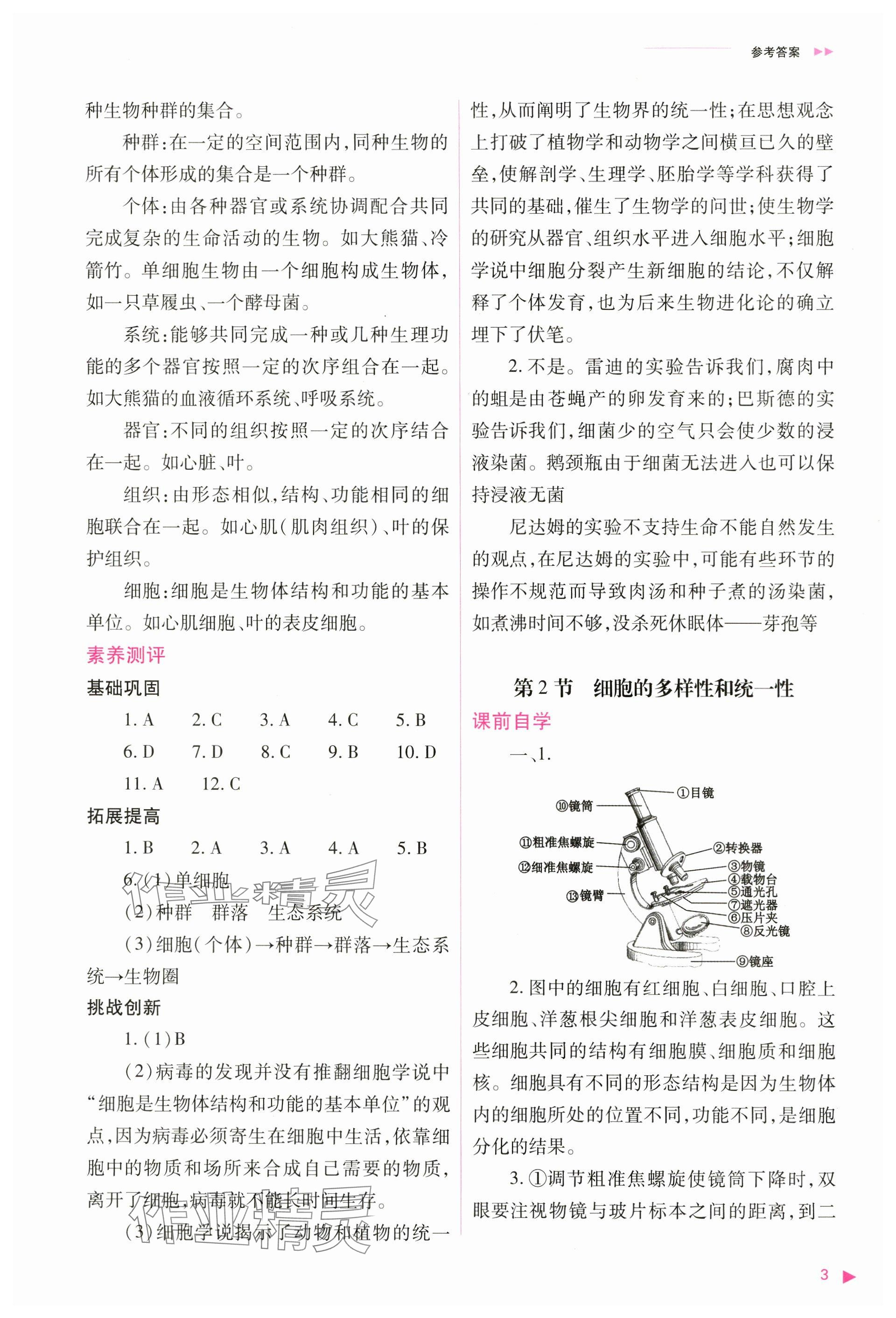 2024年普通高中新課程同步練習(xí)冊高中生物必修1人教版 參考答案第3頁