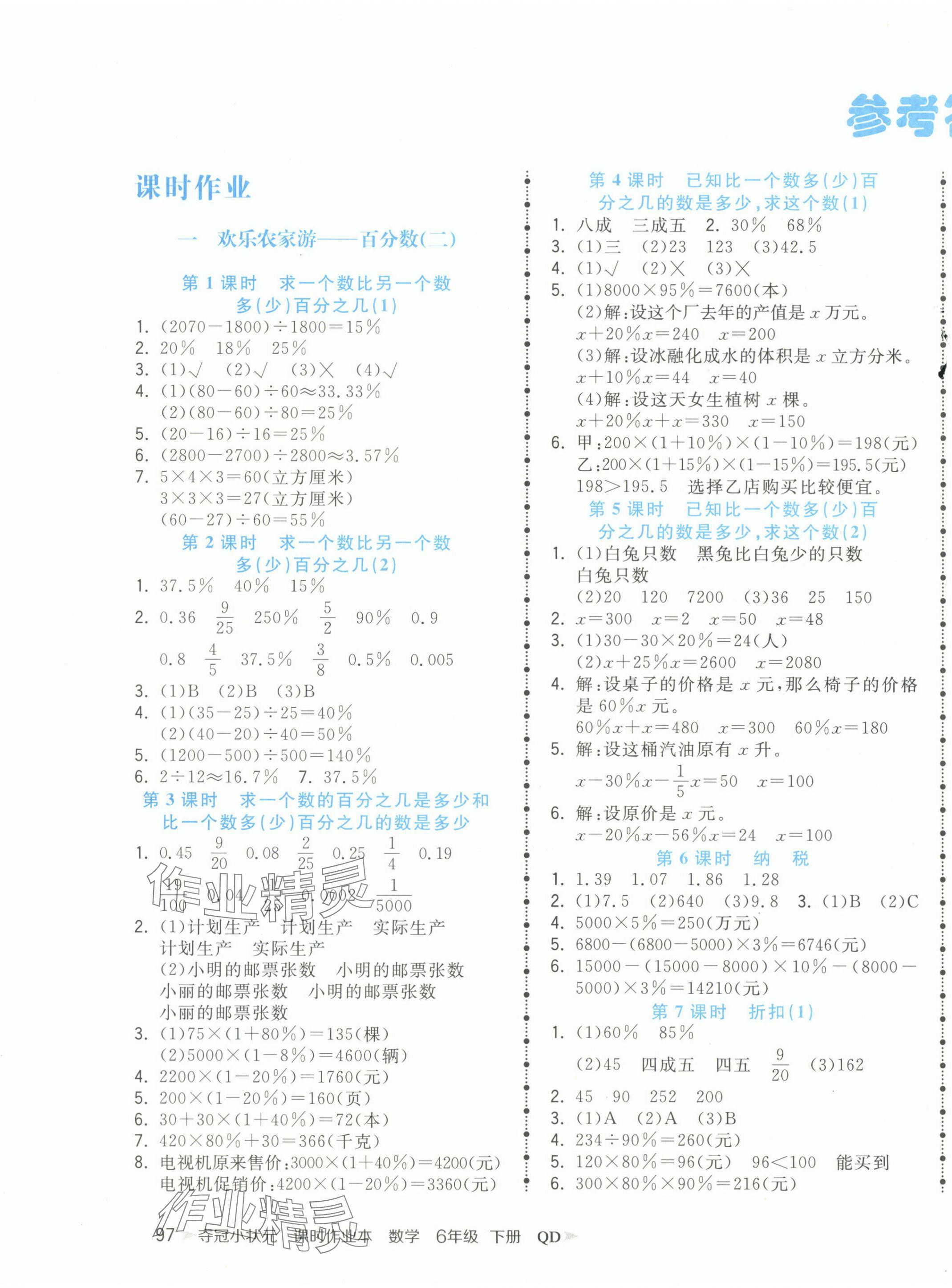 2024年奪冠小狀元課時作業(yè)本六年級數(shù)學(xué)下冊青島版 第1頁