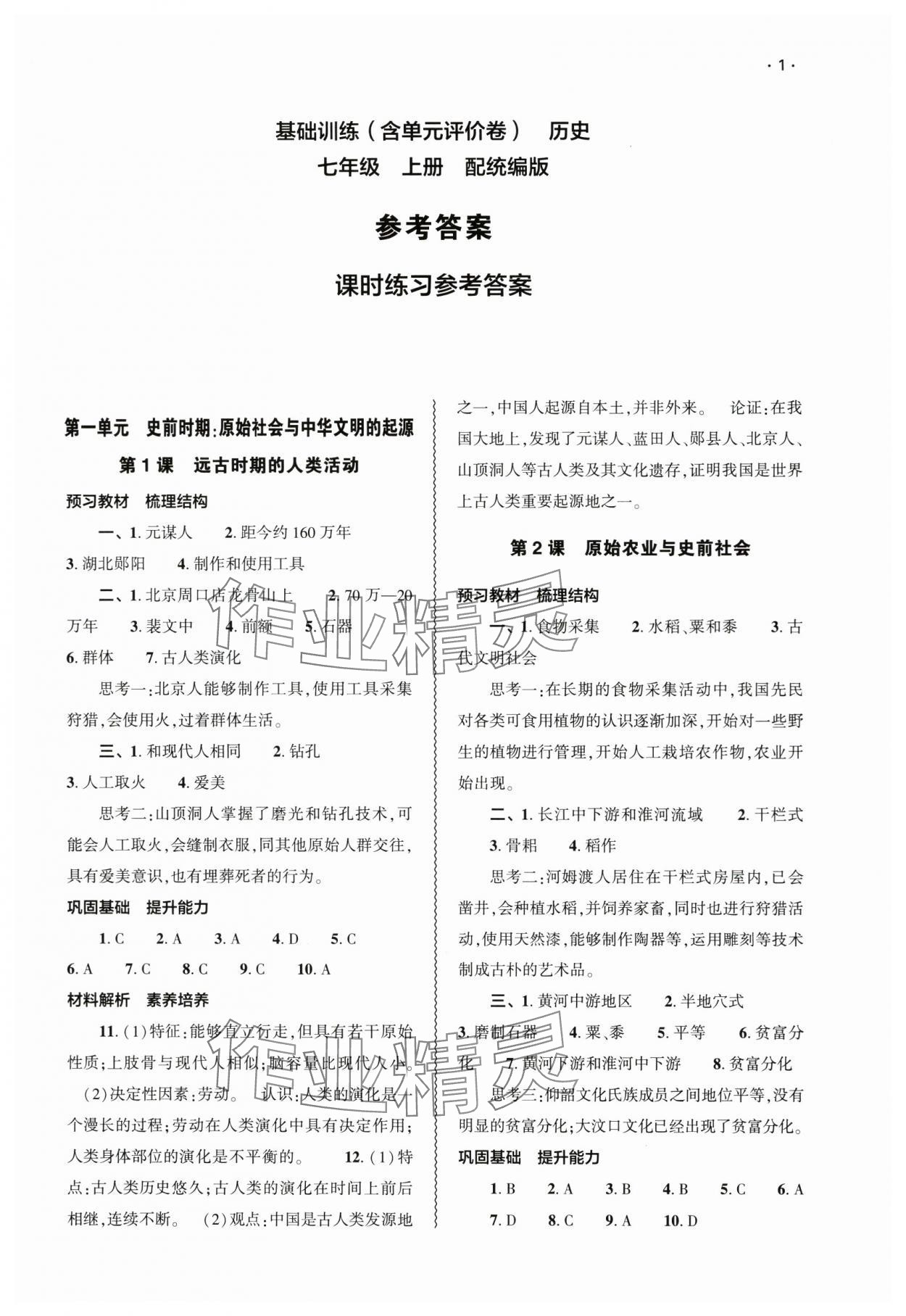 2024年基礎訓練大象出版社七年級歷史上冊人教版 第1頁