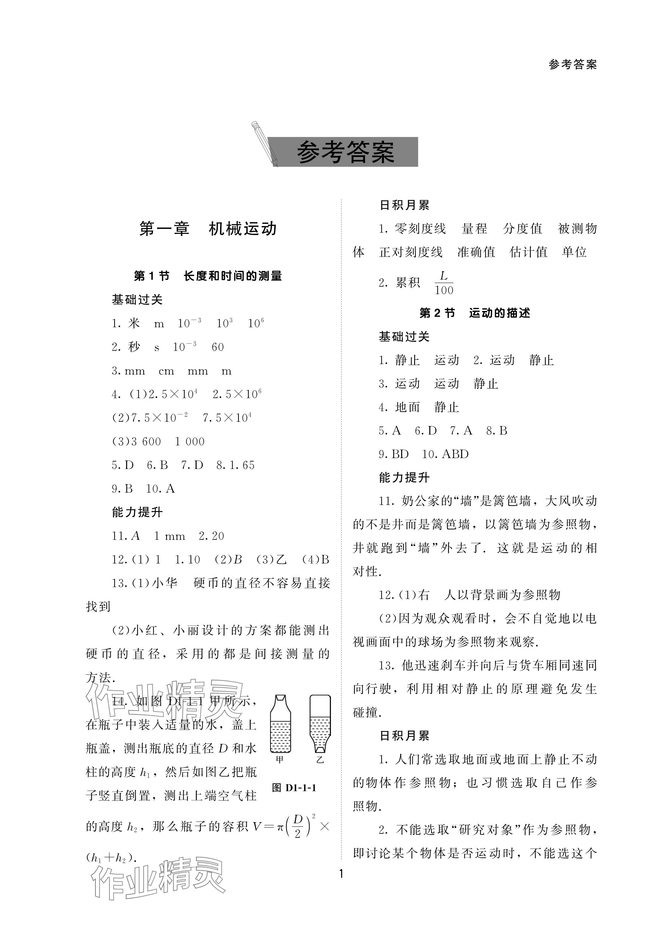 2023年配套綜合練習(xí)甘肅八年級物理上冊人教版 參考答案第1頁