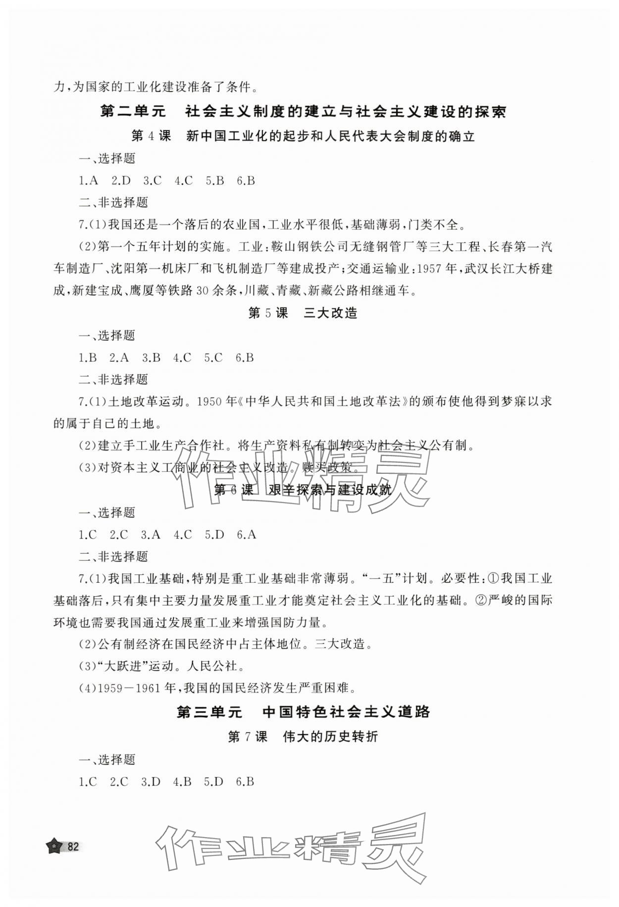 2024年新課程助學(xué)叢書八年級(jí)歷史下冊(cè)人教版 參考答案第2頁