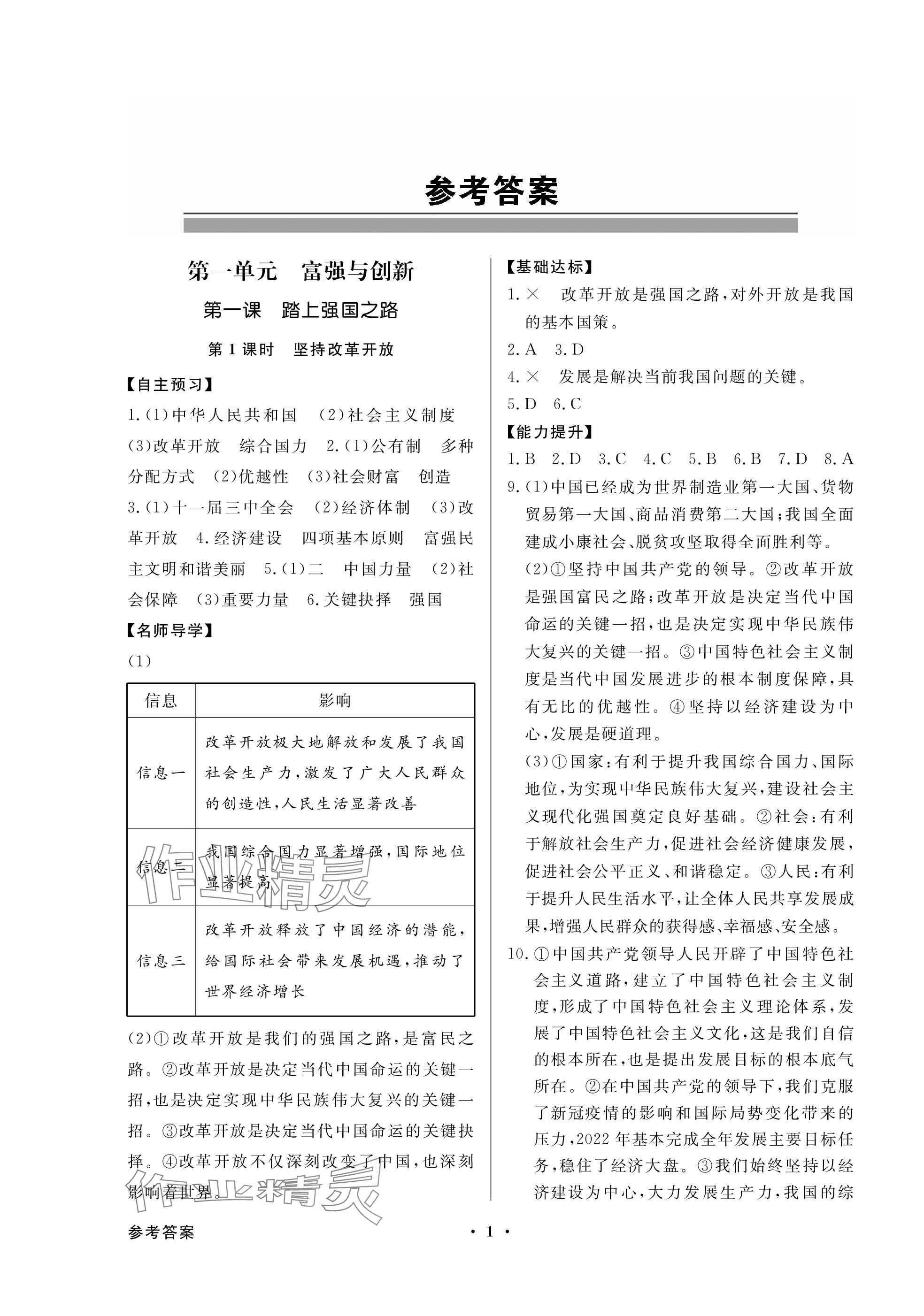 2023年同步导学与优化训练九年级道德与法治上册人教版深圳专版 参考答案第1页