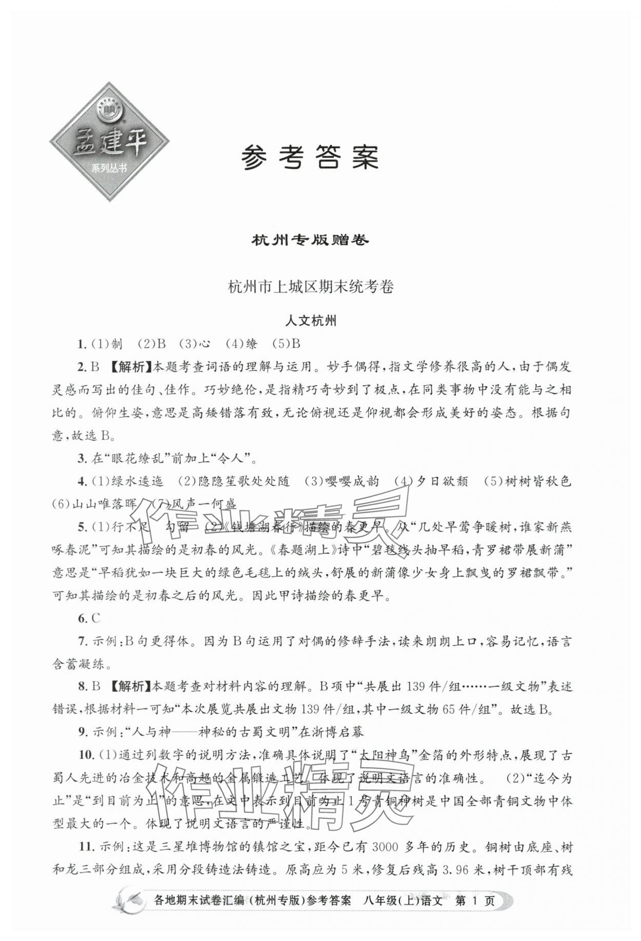 2023年孟建平各地期末試卷匯編八年級(jí)語(yǔ)文上冊(cè)人教版杭州專版 第1頁(yè)