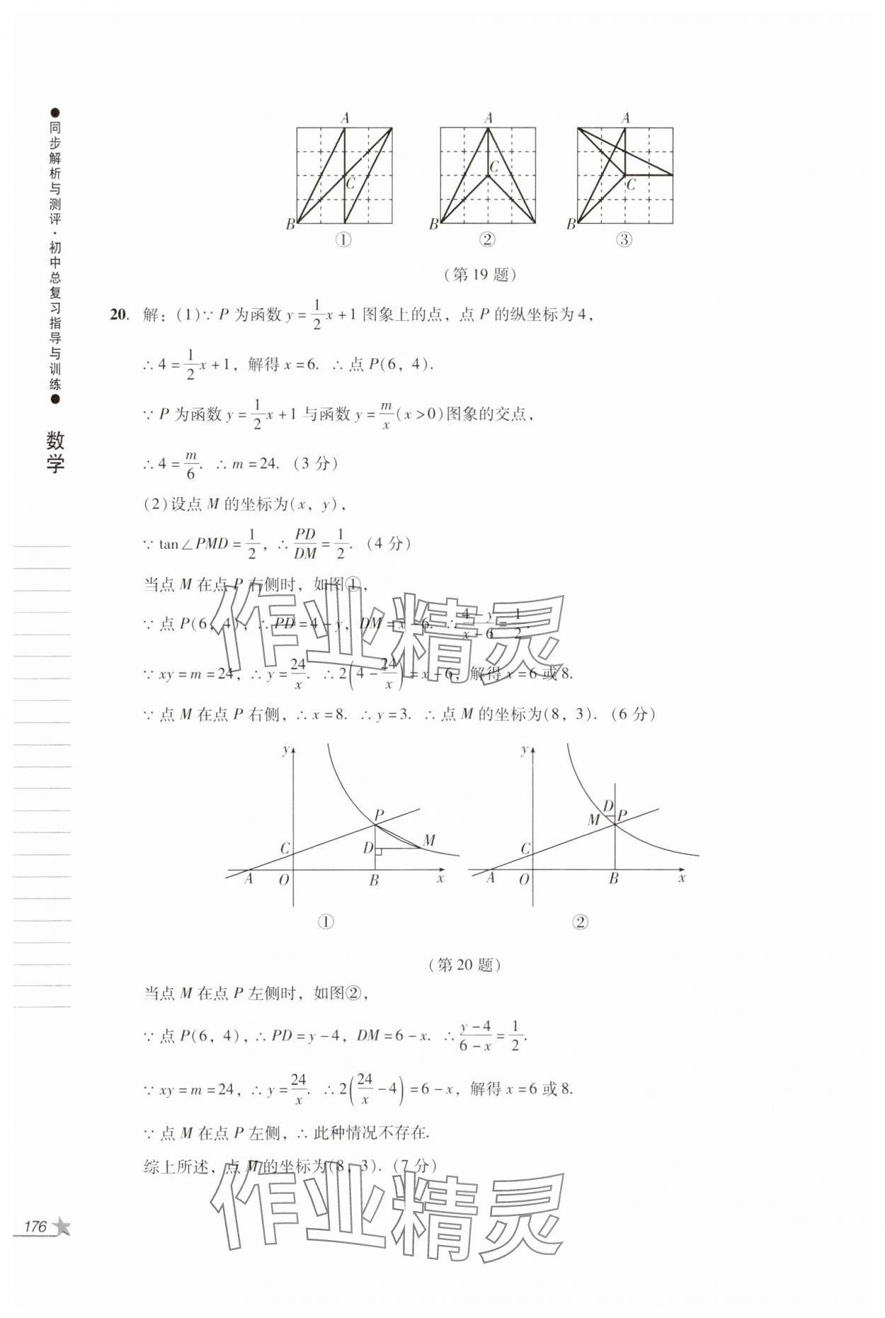 2024年同步解析與測(cè)評(píng)初中總復(fù)習(xí)指導(dǎo)與訓(xùn)練數(shù)學(xué)人教版 第14頁(yè)