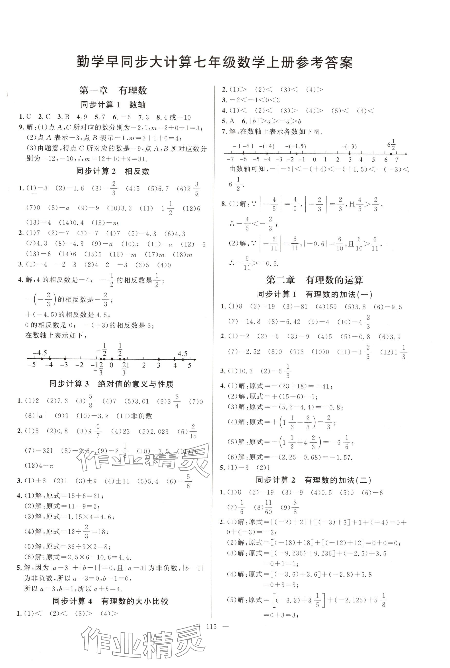 2024年勤學早同步大計算七年級數(shù)學上冊人教版 參考答案第1頁