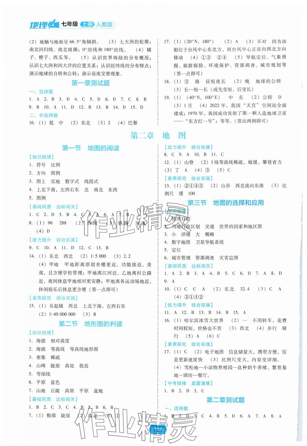 2024年新課程能力培養(yǎng)七年級(jí)地理上冊(cè)人教版 參考答案第2頁