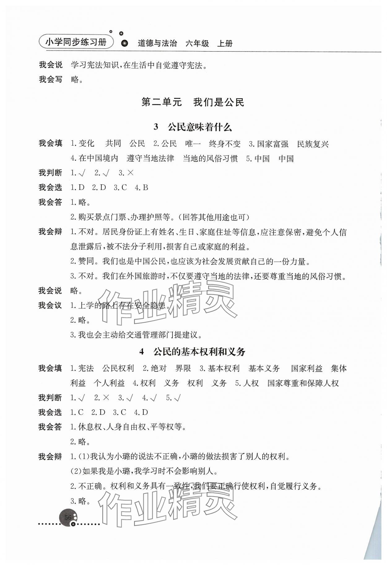 2023年同步练习册人民教育出版社六年级道德与法治上册人教版山东专版 第2页