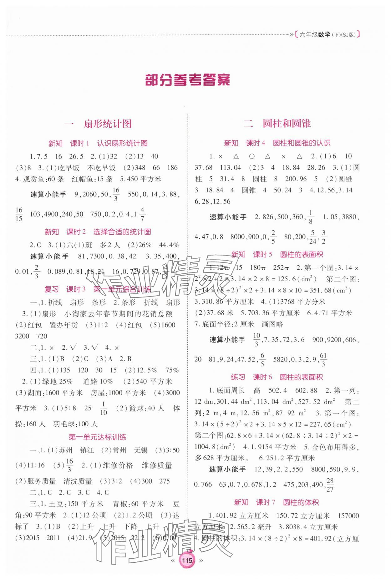 2024年天下通課時(shí)作業(yè)本六年級(jí)數(shù)學(xué)下冊(cè)蘇教版 第1頁