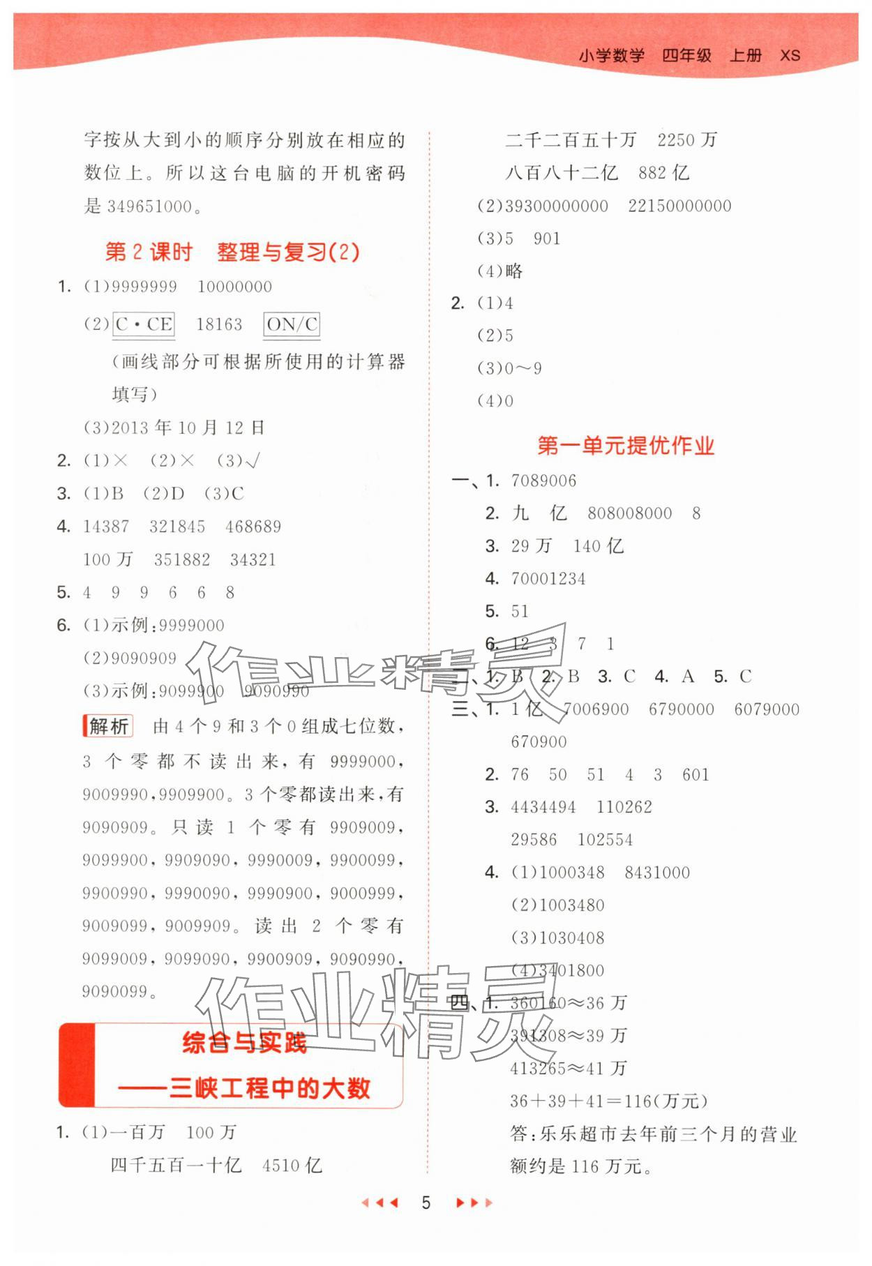 2024年53天天練四年級(jí)數(shù)學(xué)上冊(cè)西師大版 第5頁